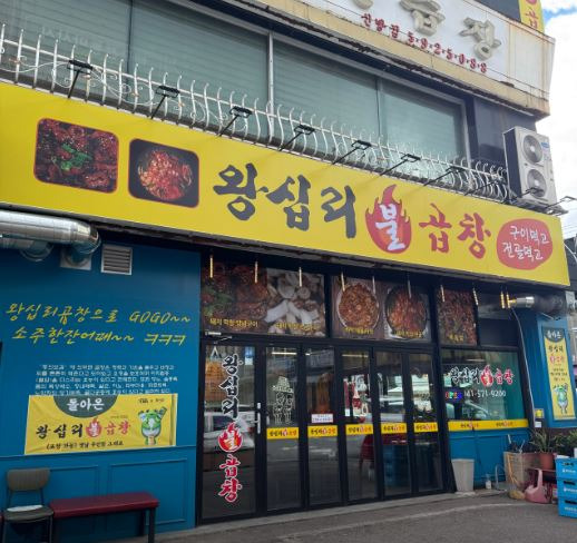 Wangsimnibulgopchang 1