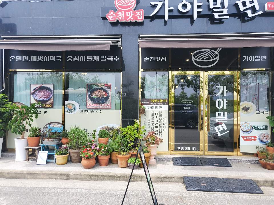 순천맛집 가야밀면 1