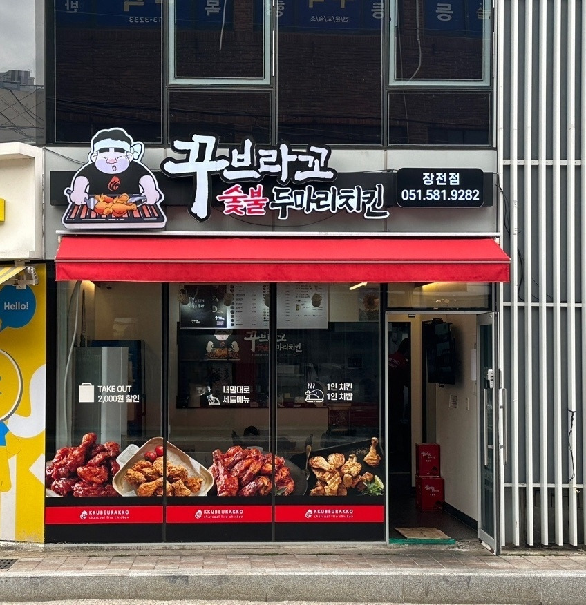 꾸브라꼬숯불치킨 장전점 대표 사진