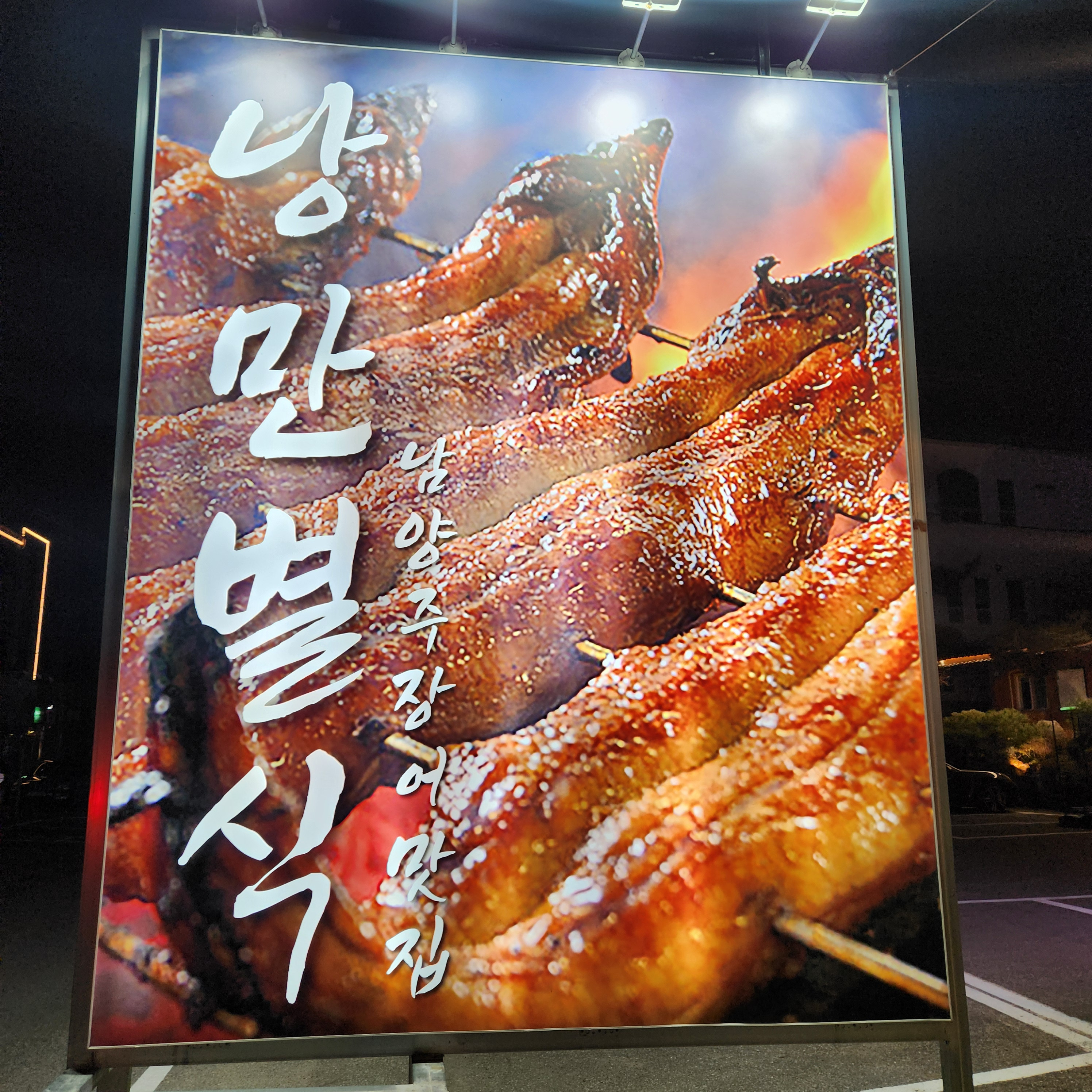 낭만별식 남양주장어맛집 다산점 6
