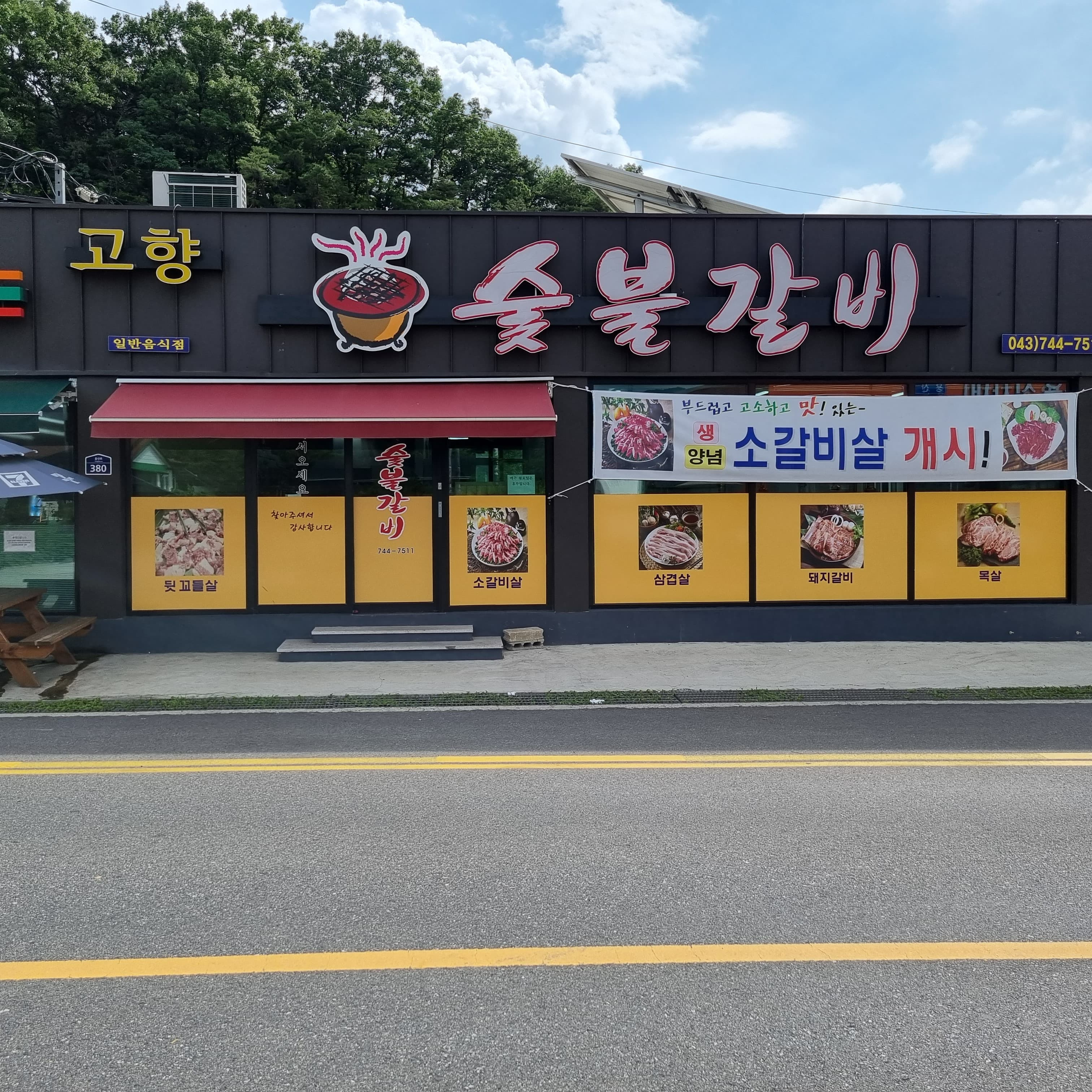 Gohyangsutbulgalbi (고향숯불갈비) 1
