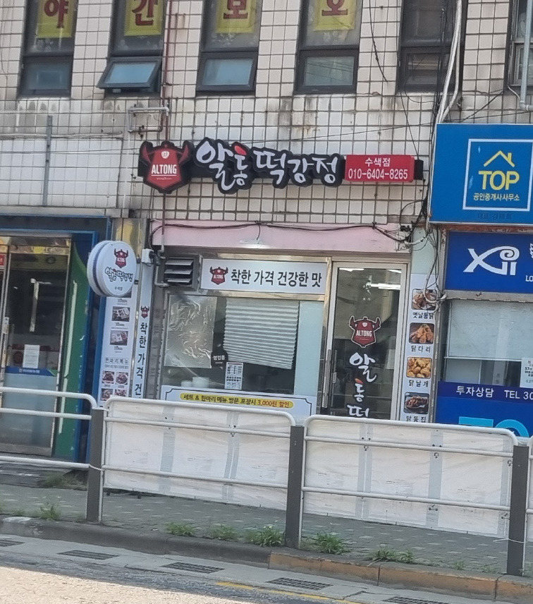 알통떡강정 수색점 대표 사진