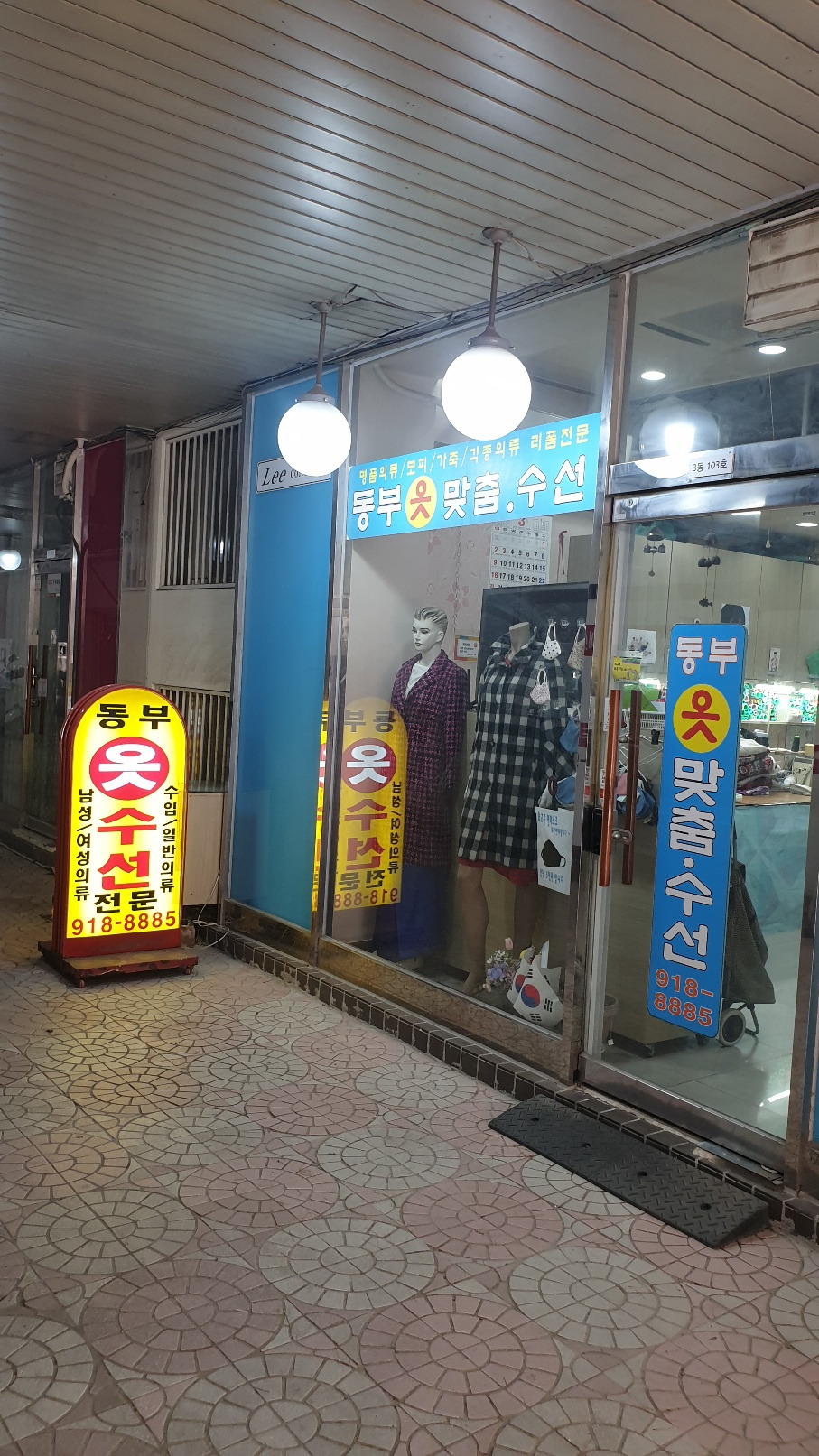 동부옷수선 매장 사진