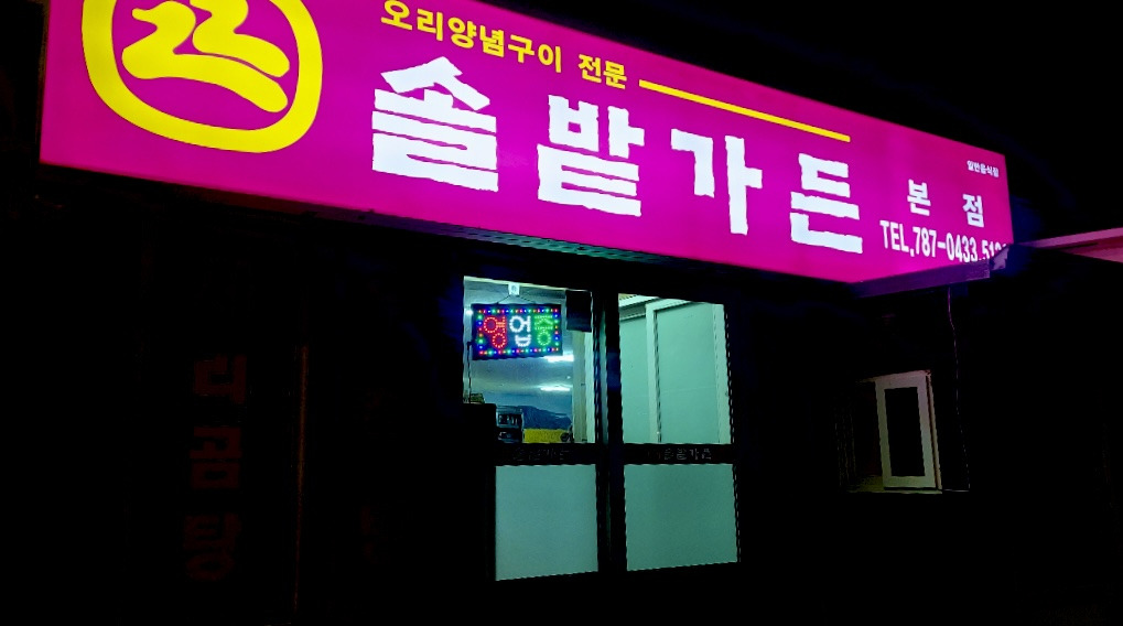 솔밭가든 대표 사진