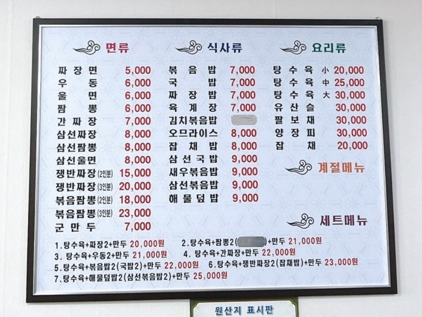Cheongsongbanjeom (청송반점) 2