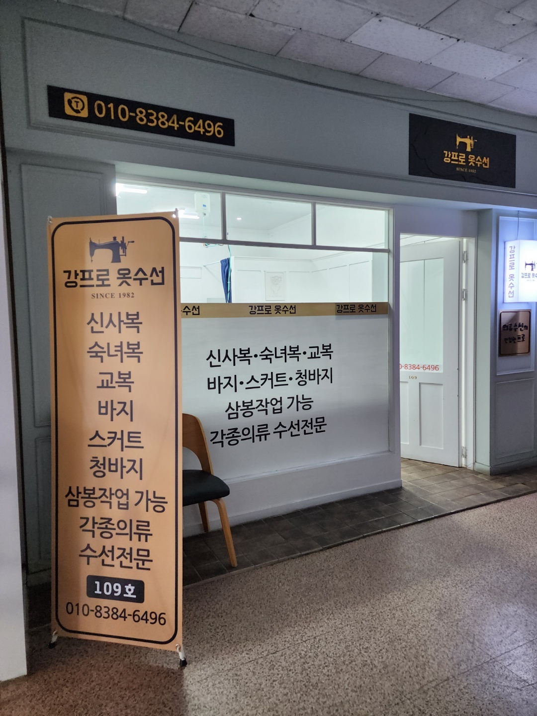 강프로옷수선 매장 사진