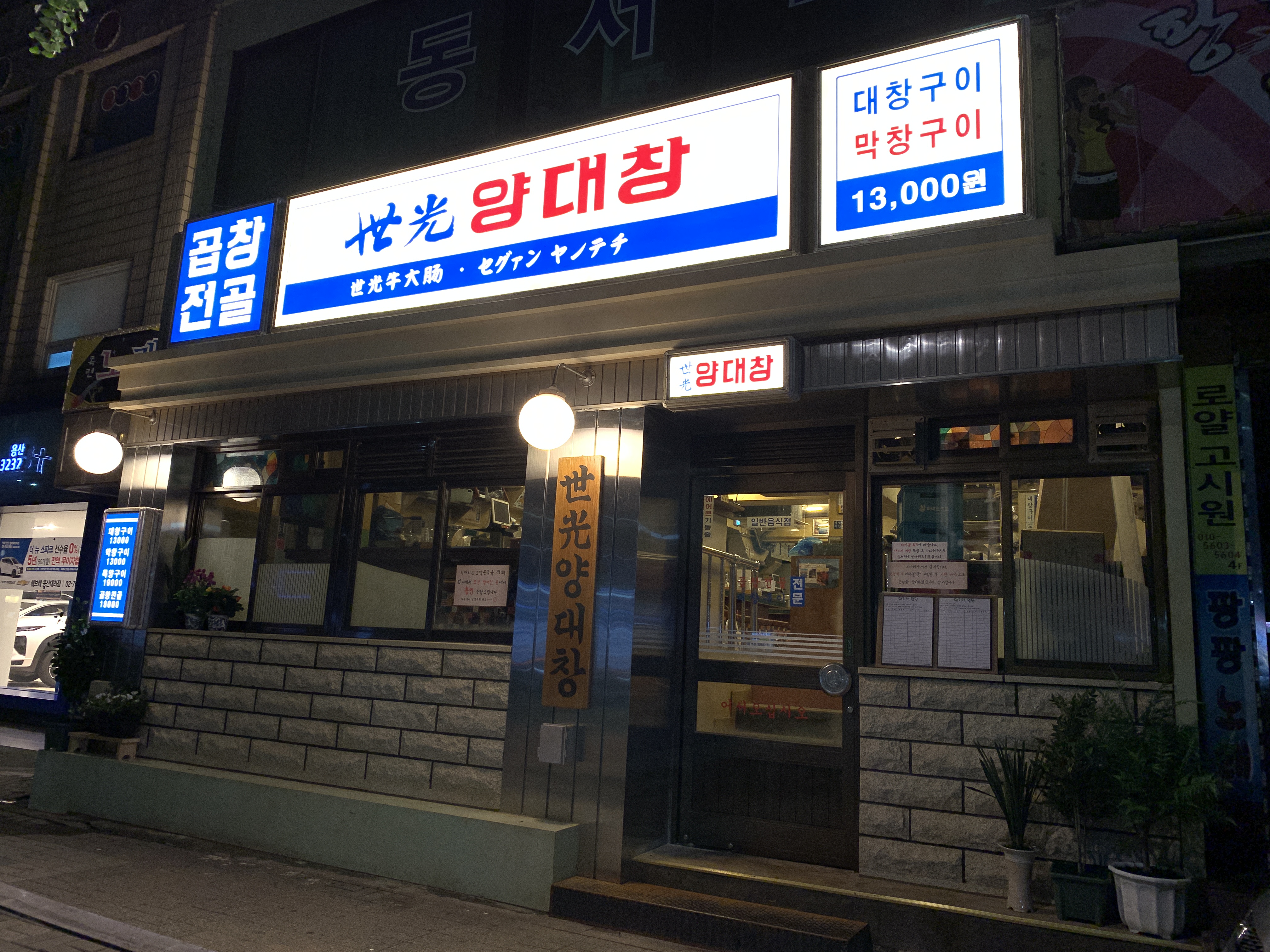 세광양대창 용산점 사진 2