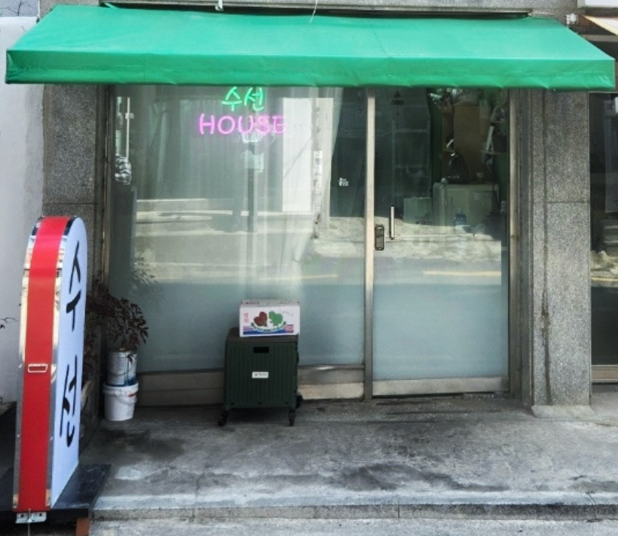 수선하우스 매장 사진