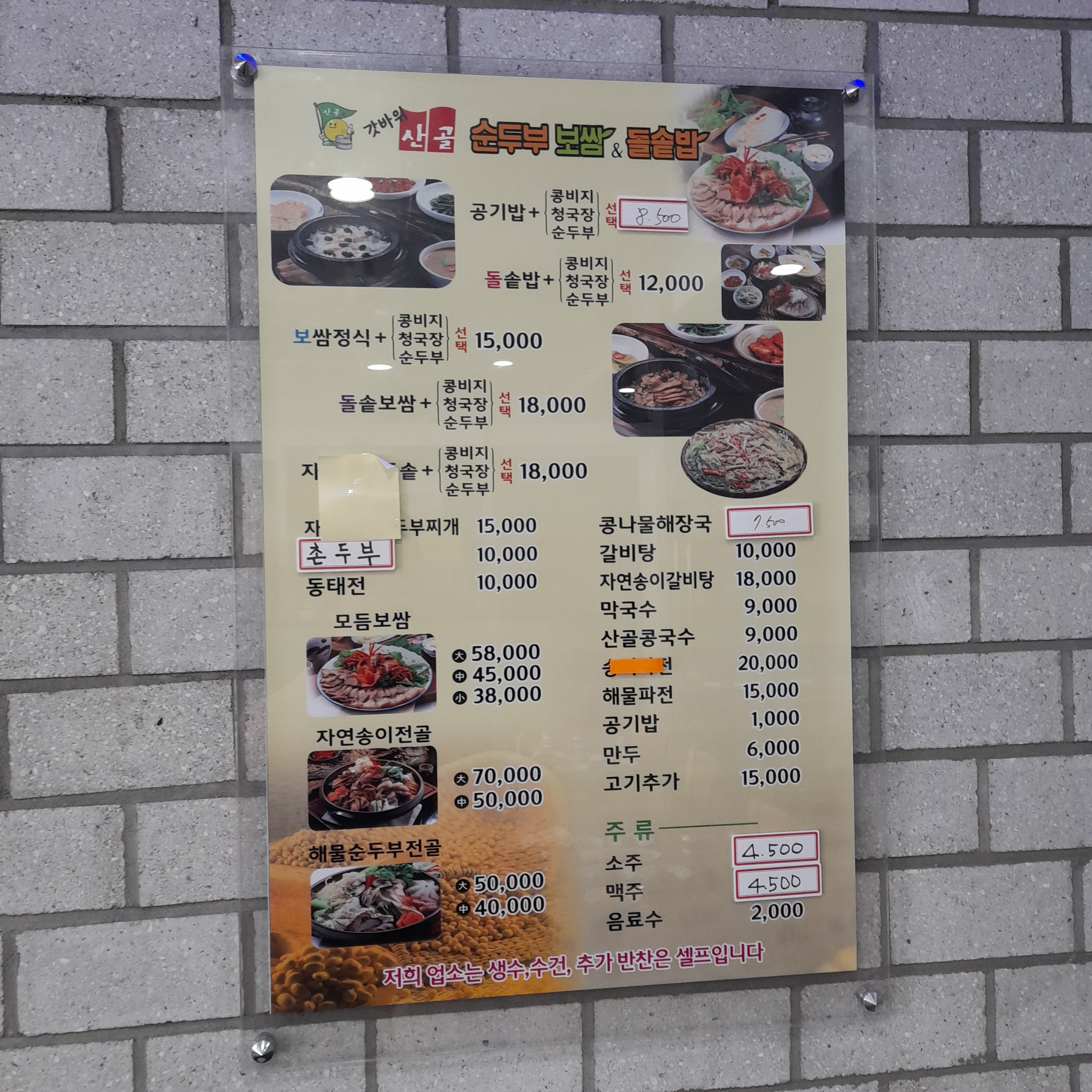 Gatbawisangolsundububossam (갓바위산골순두부보쌈) 1