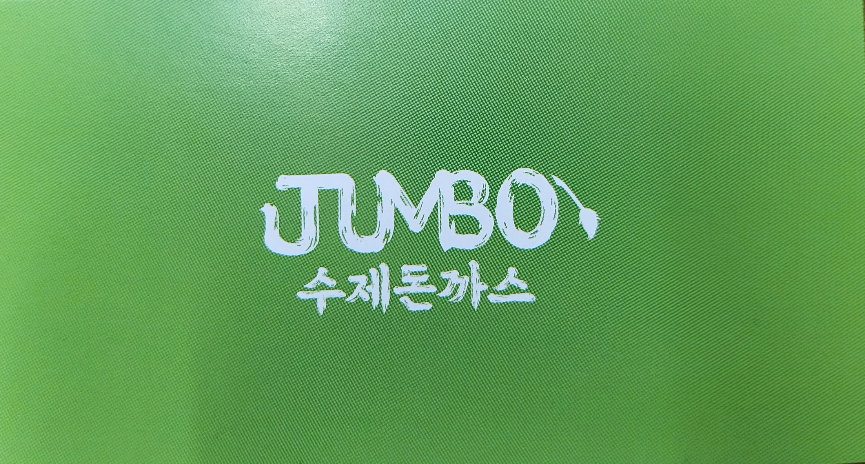 점보수제돈까스 사진 8