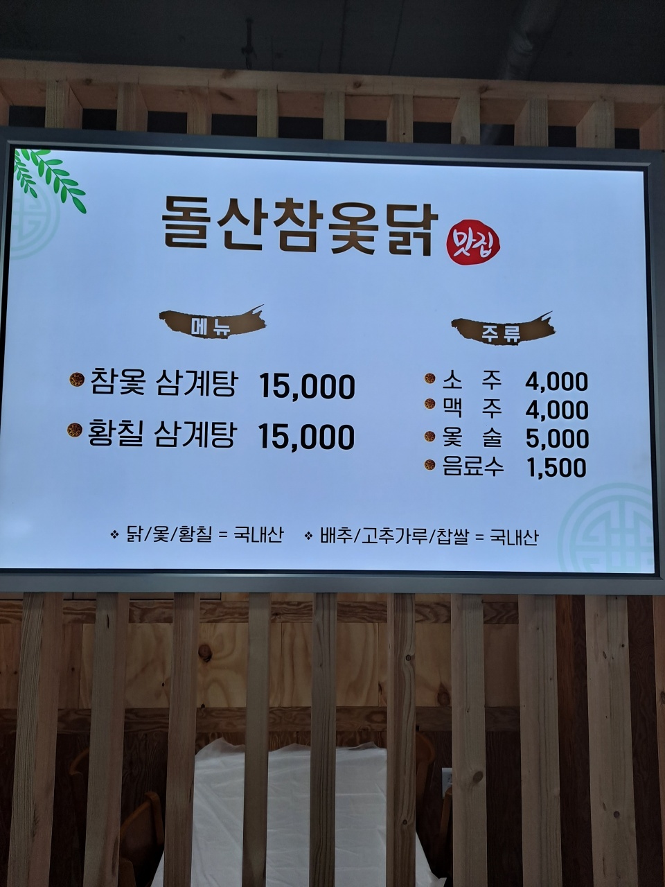 Dolsanchamotdak (돌산참옻닭) 1