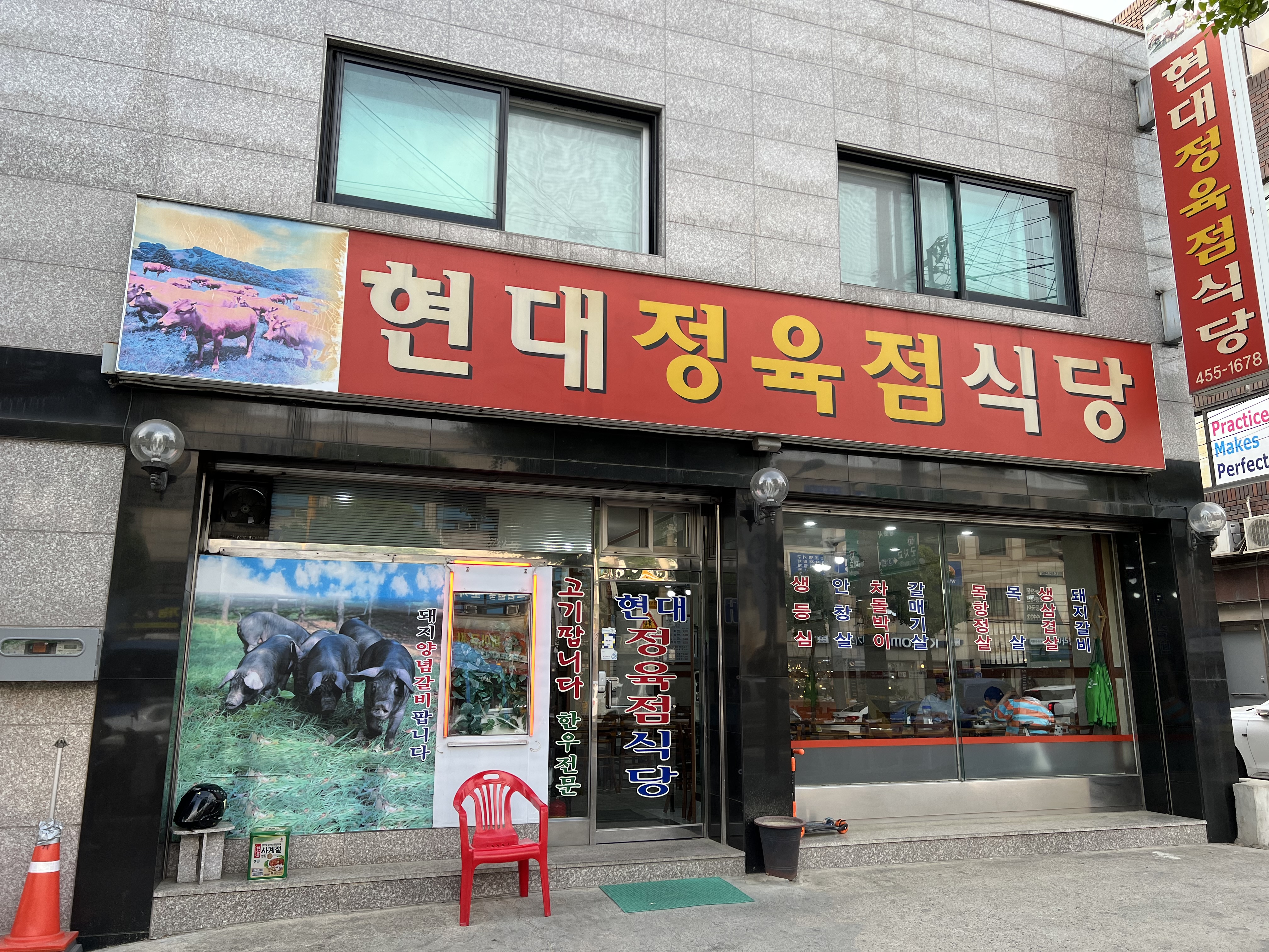 현대정육점식당 대표 사진