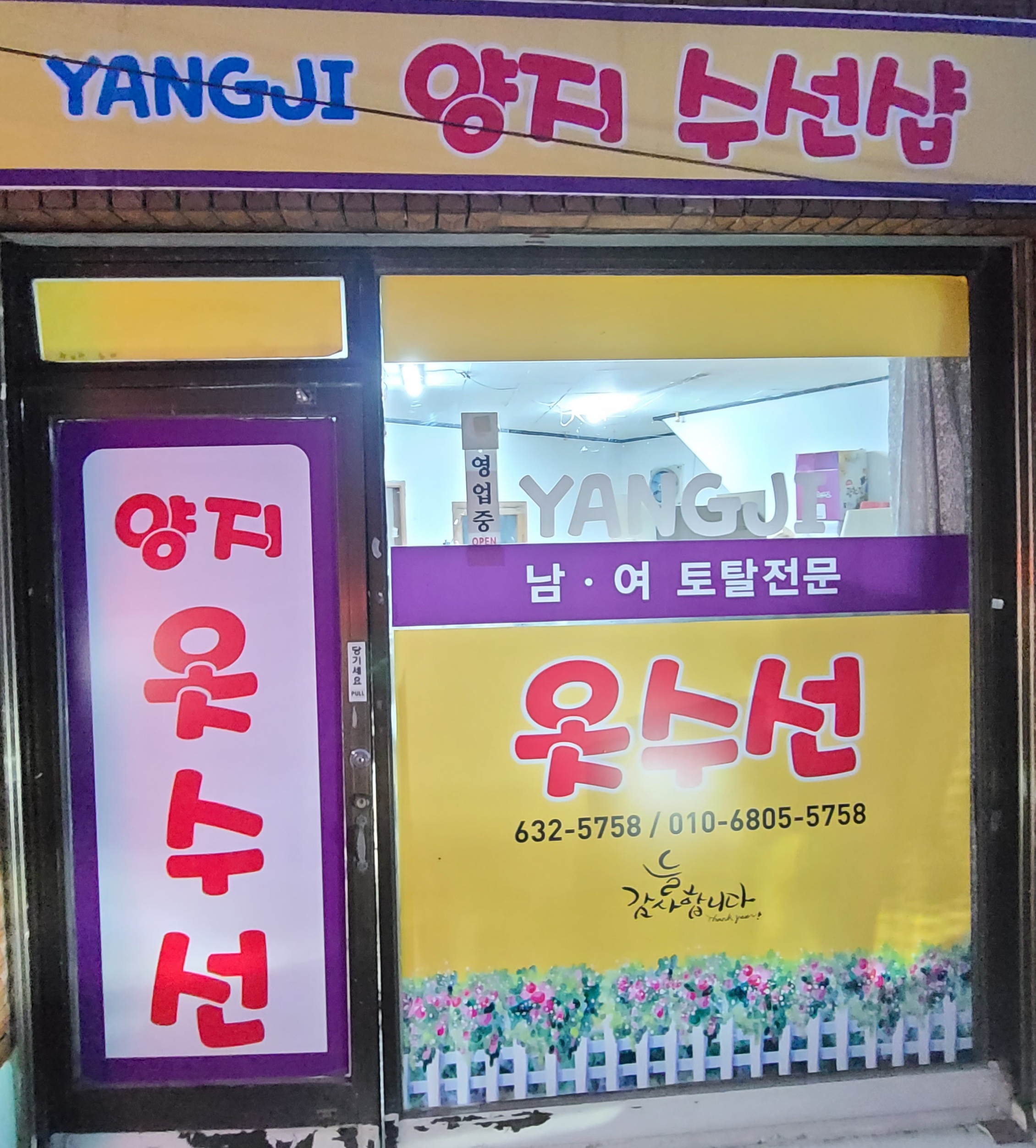 양지옷수선 매장 사진