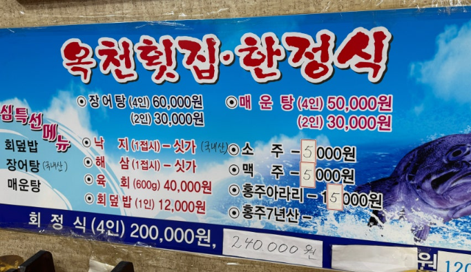 옥천횟집한정식 사진 3