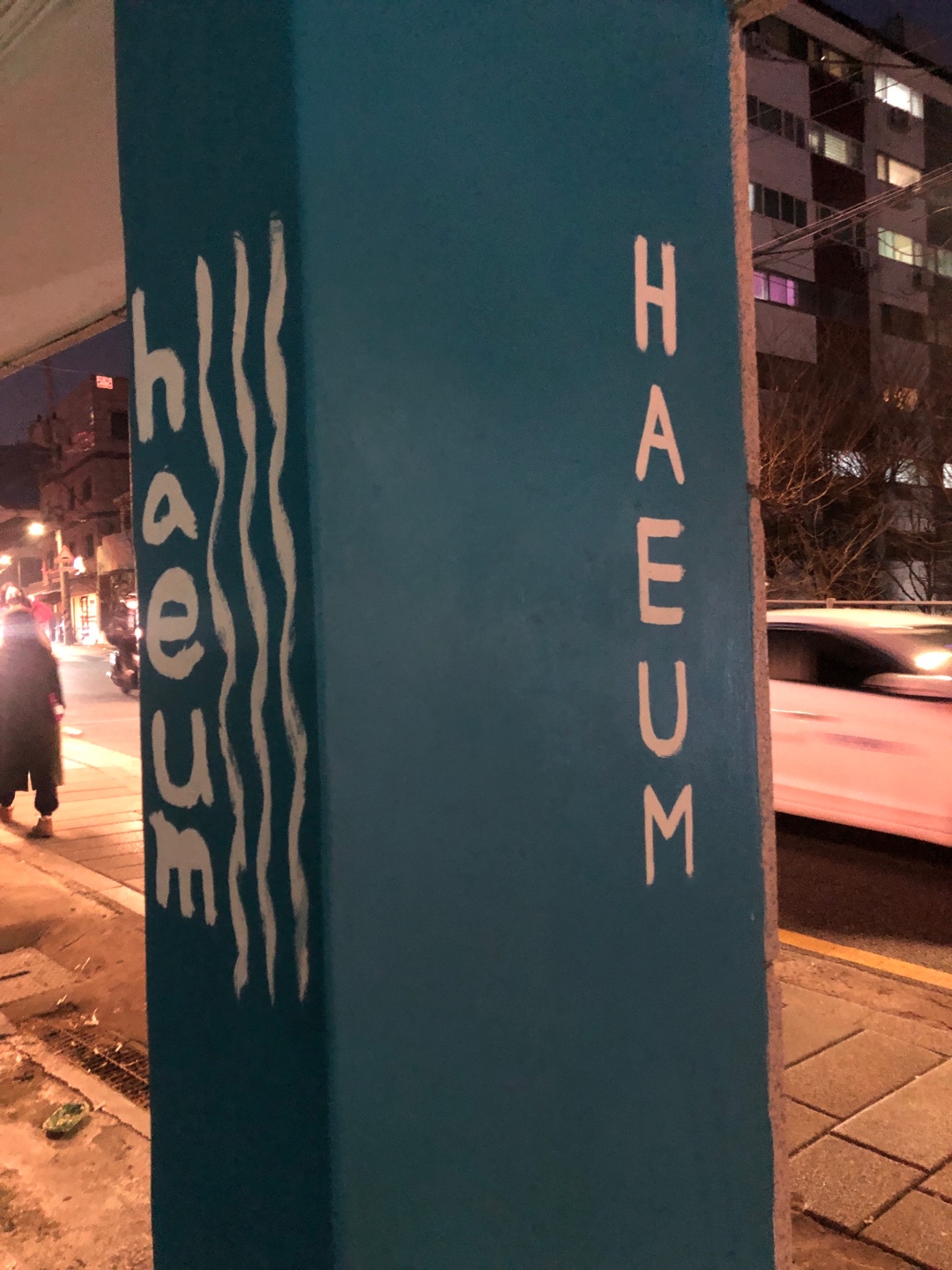 해방촌 칵테일바 헤엄 사진 2