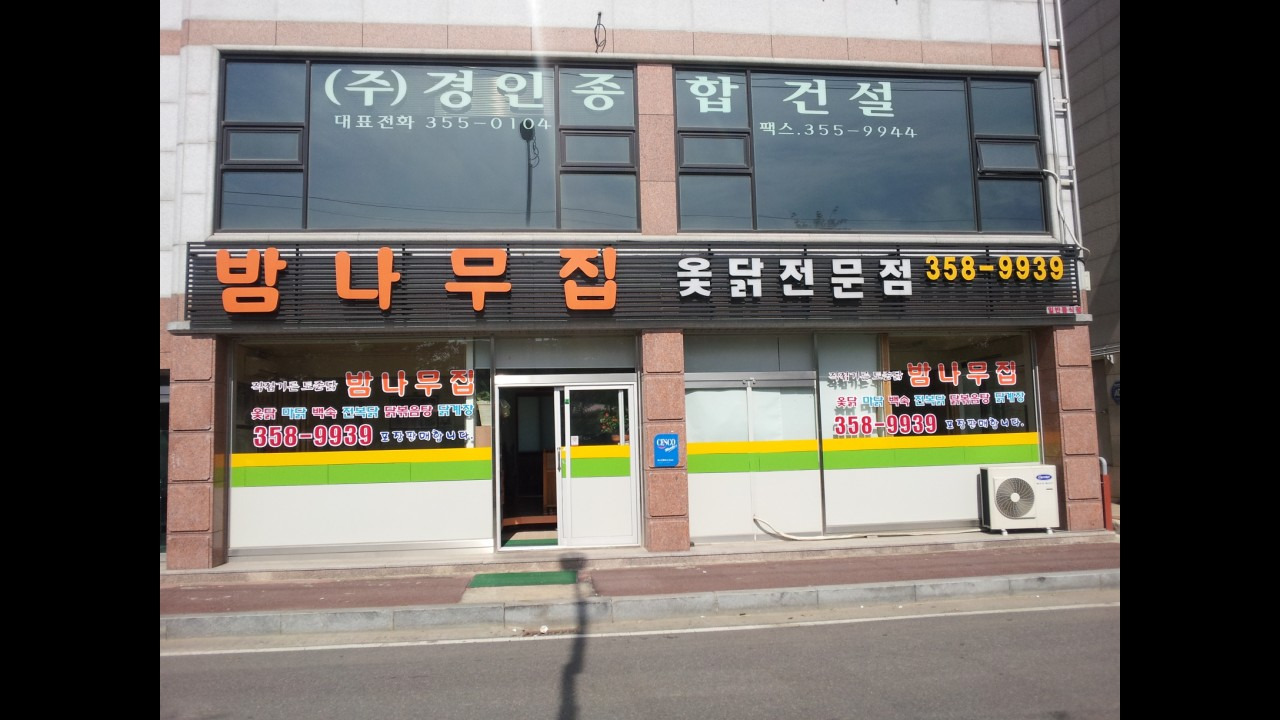 Bamnamujip (밤나무집) 1