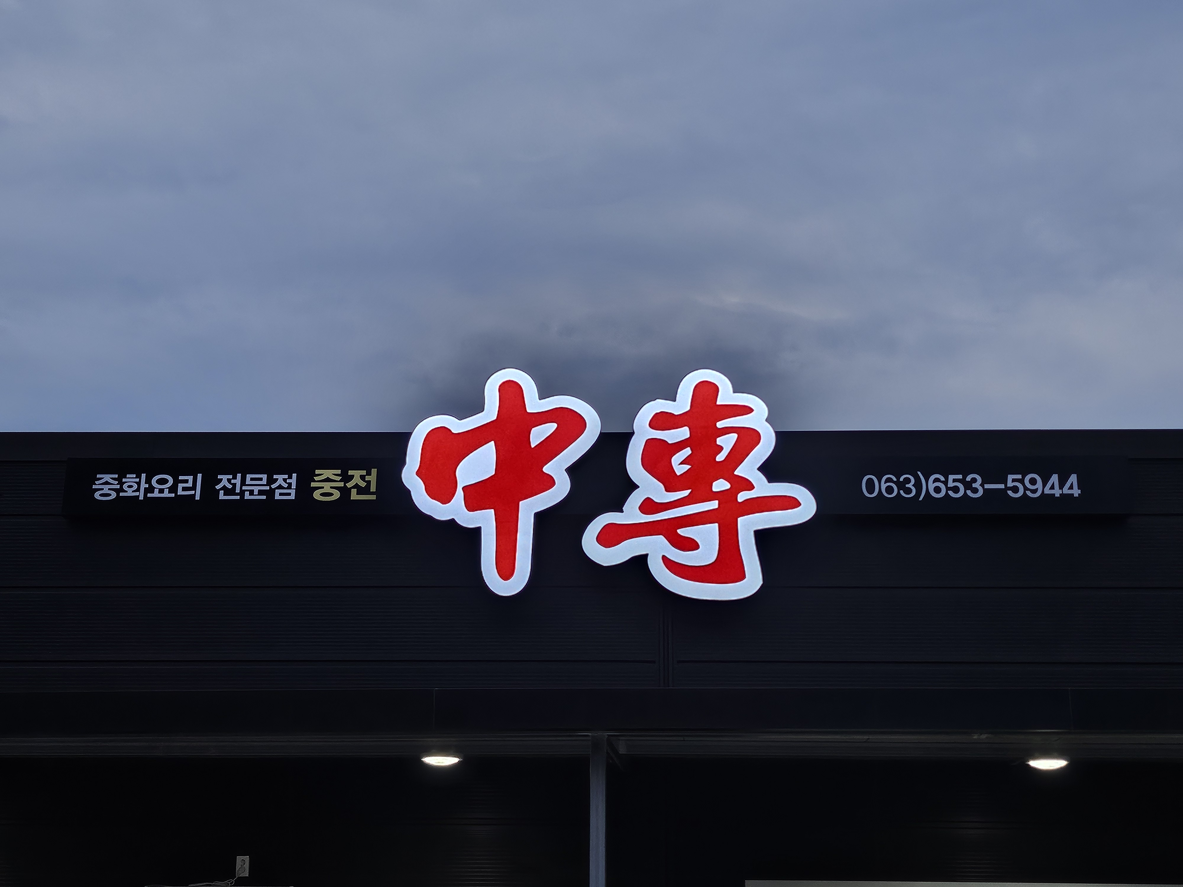 중전 1