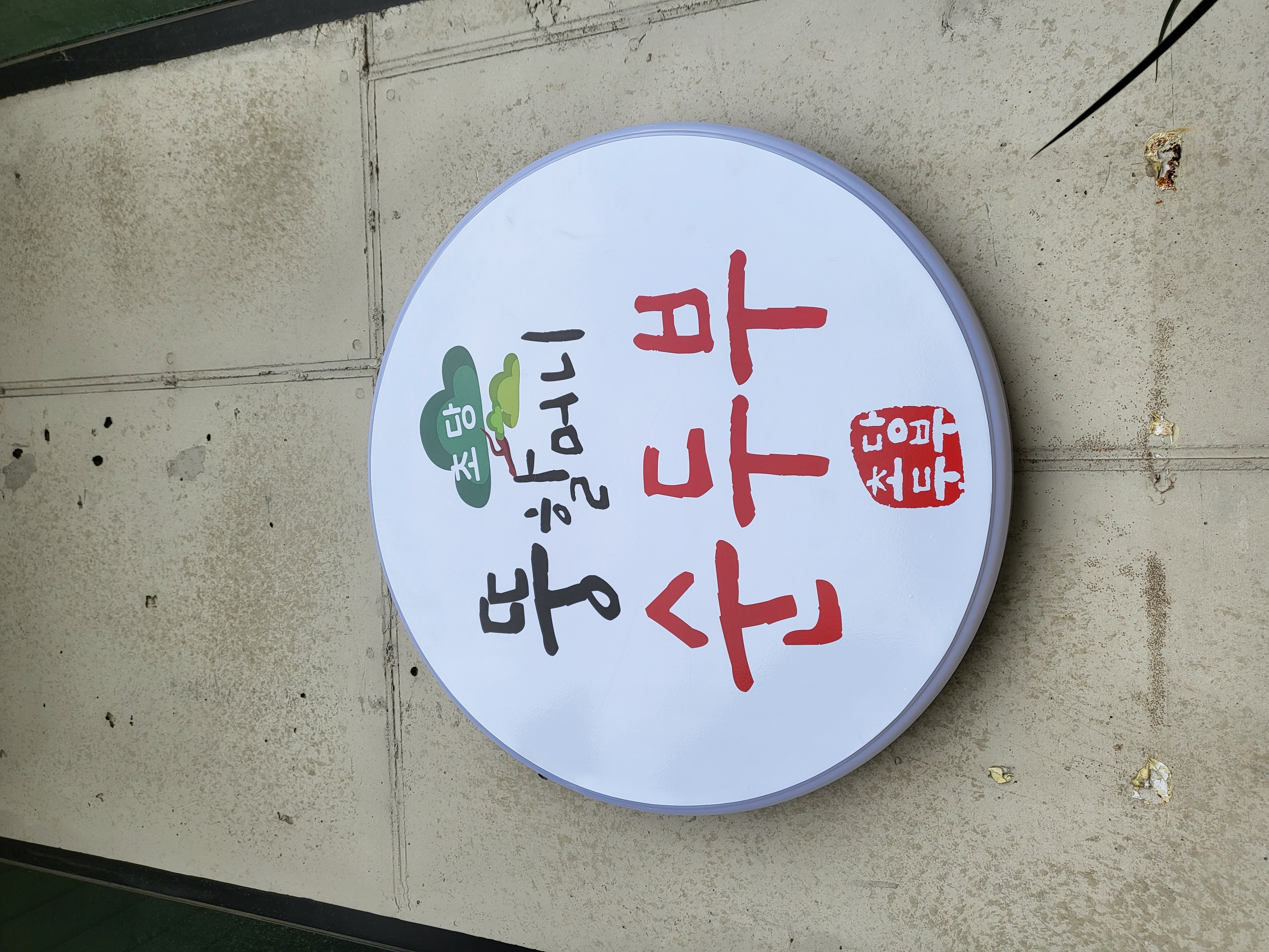 Ttunghalmeonisundubu (뚱할머니순두부) 1