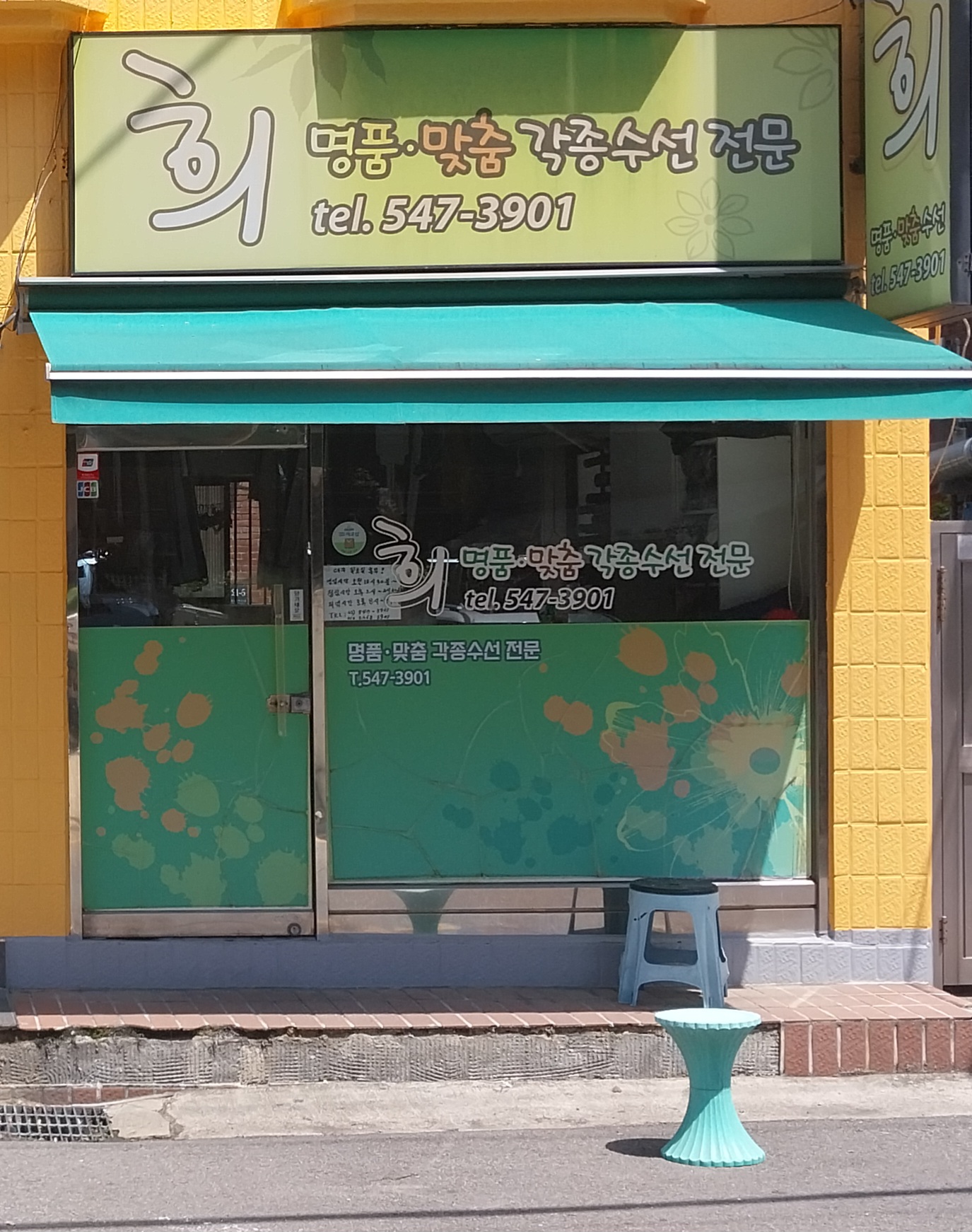 희명품수선 매장 사진
