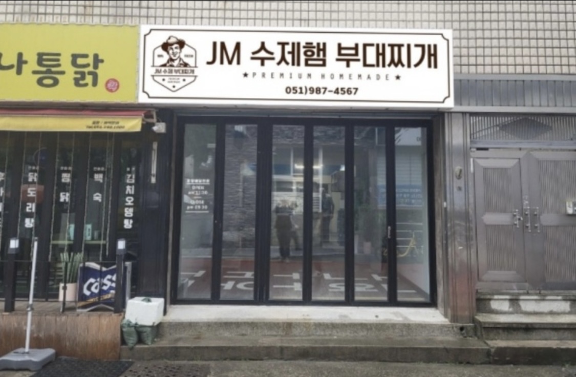 JM수제햄부대찌개 연산점 대표 사진