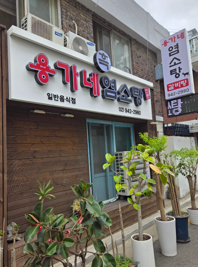 Yongganehaejangguk 1