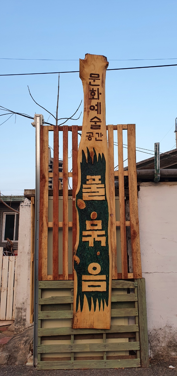 풀묶음미술관