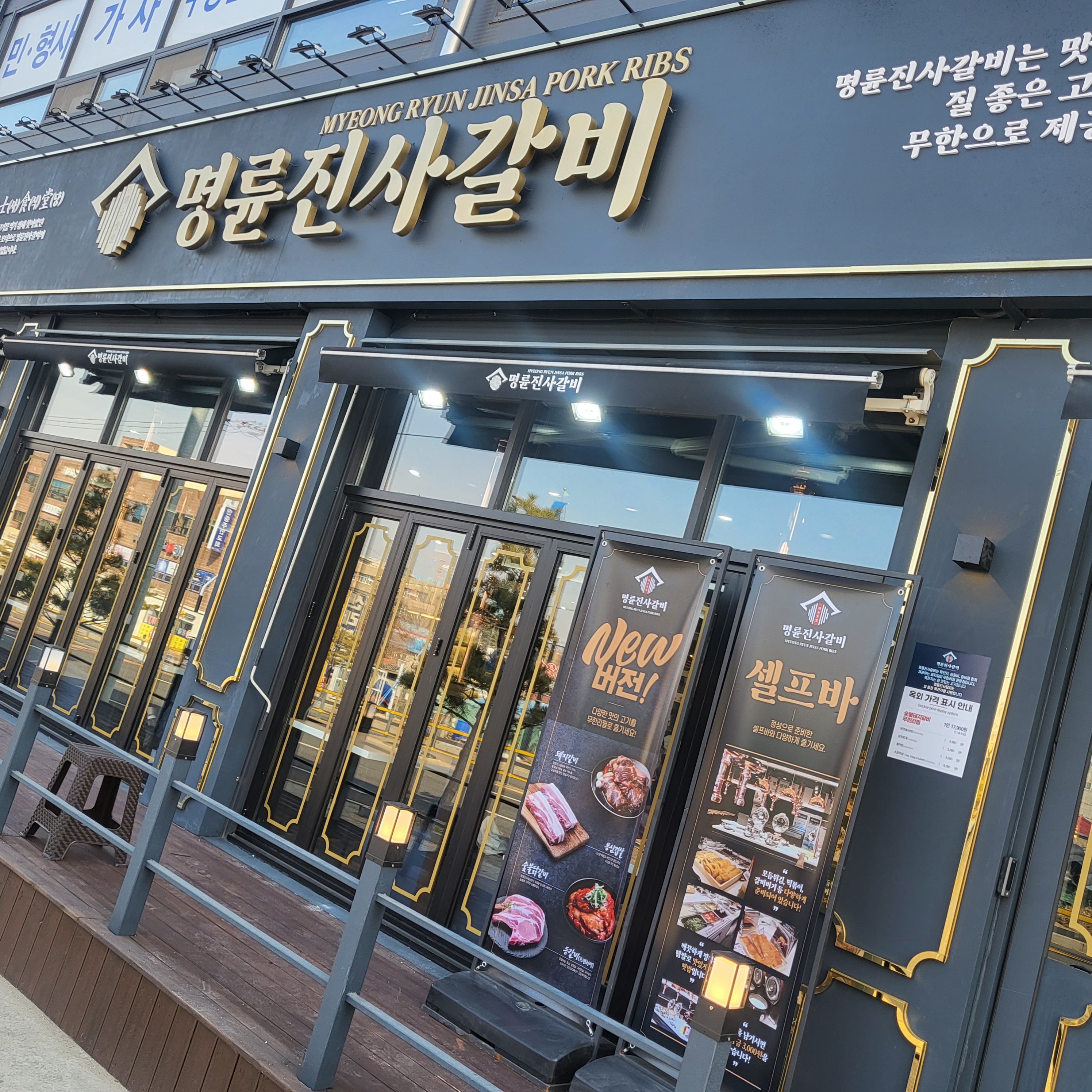 Myeongryunjinsagalbi (명륜진사갈비) 1