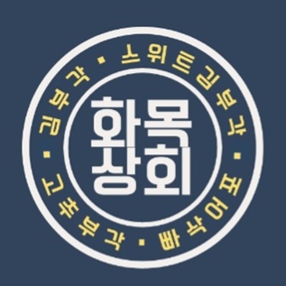 화목상회 사진 8