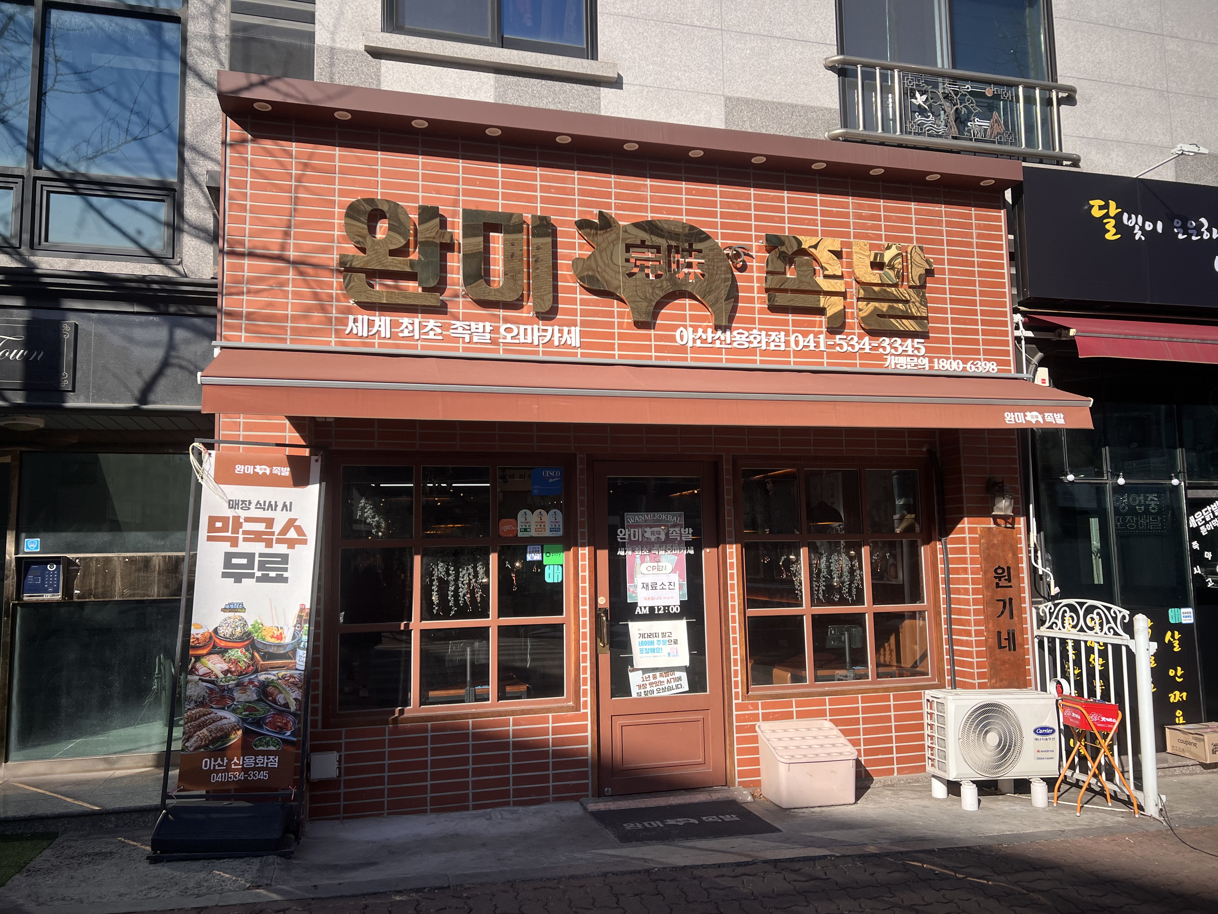 Wanmijokbal (완미족발) 1