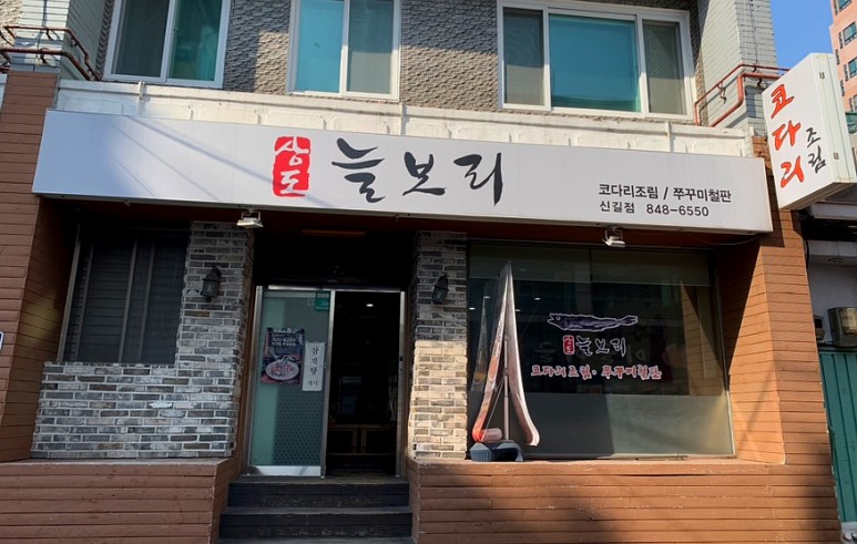 상도늘보리 신길점 사진 4
