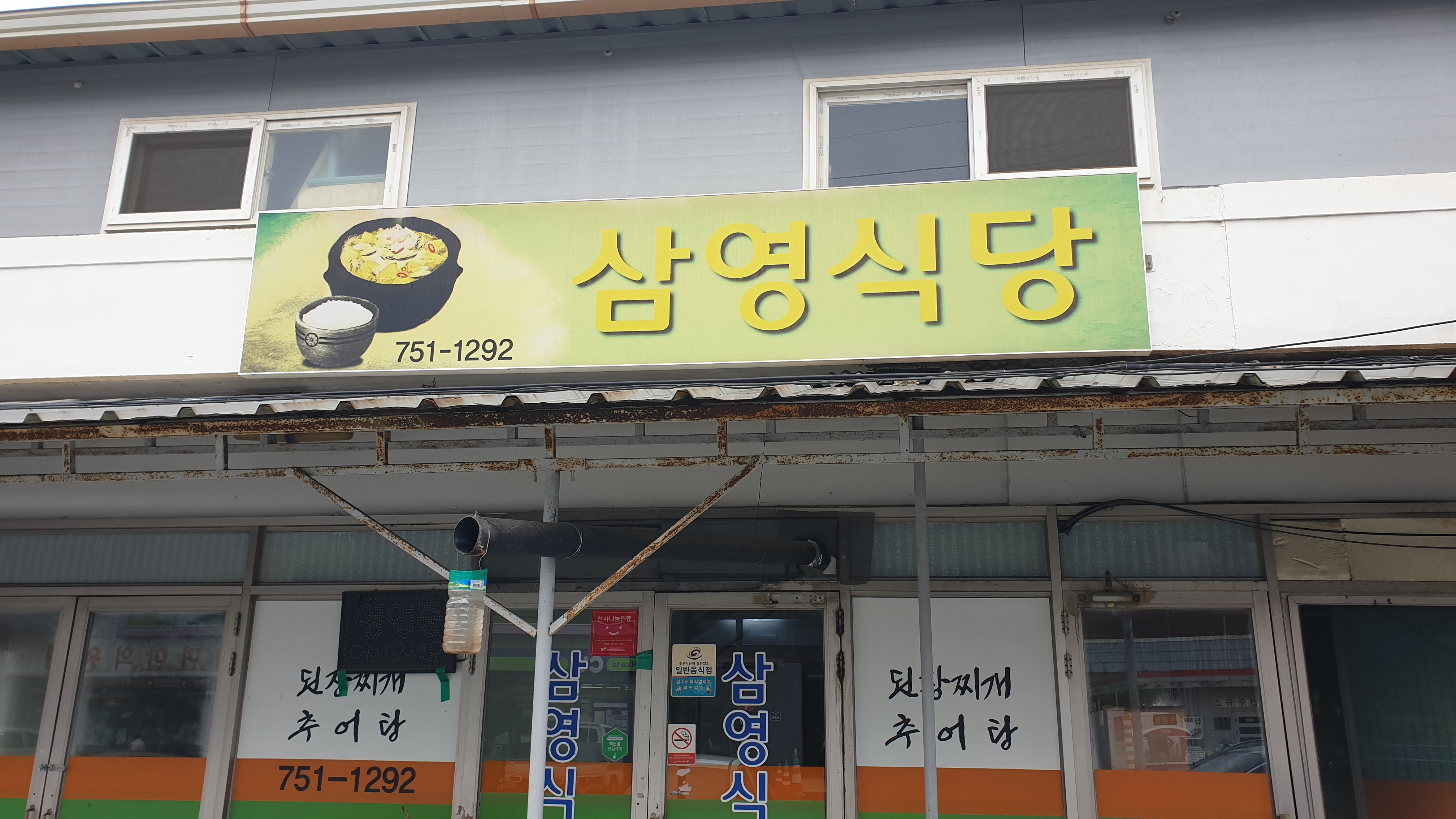 삼영식당 1