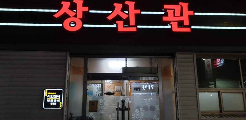 상산관 3