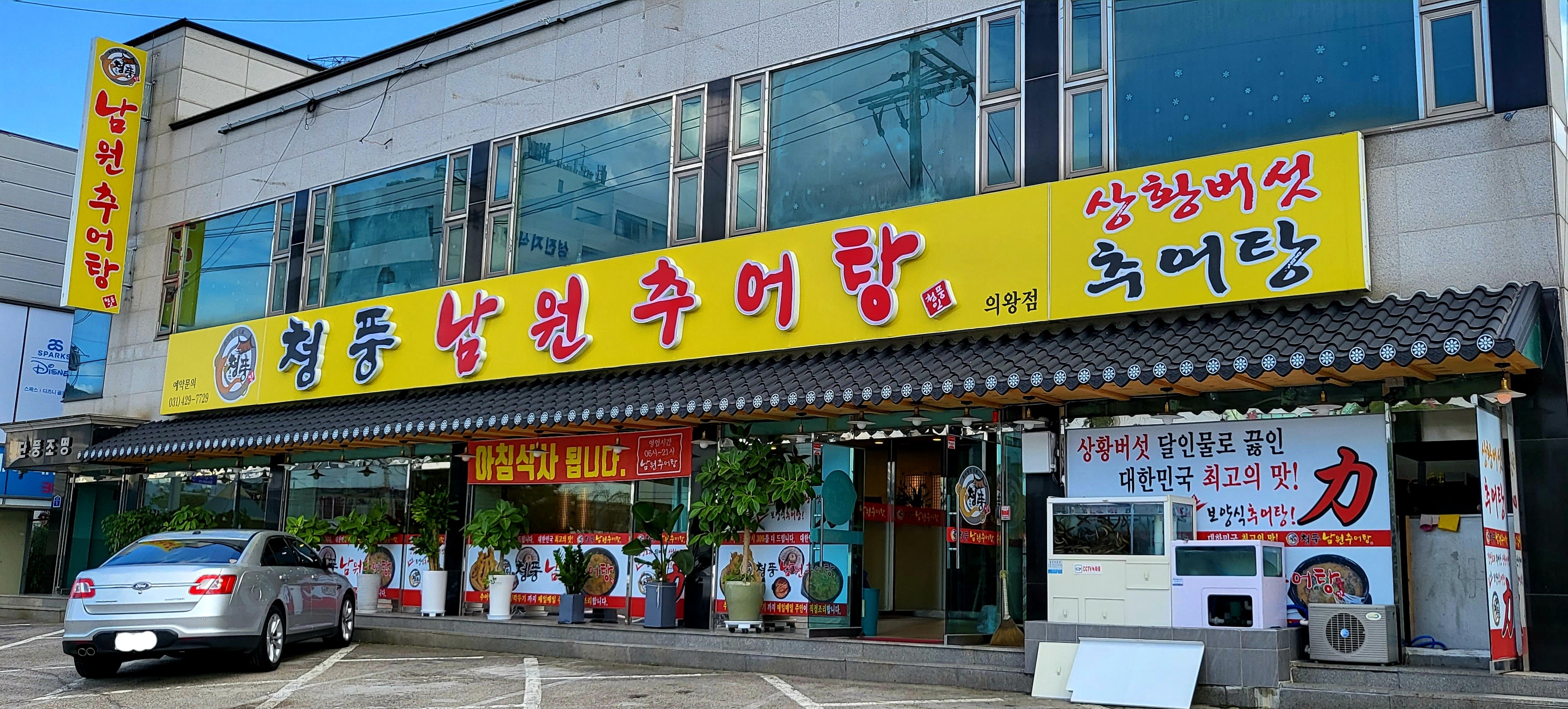 청풍남원추어탕 1
