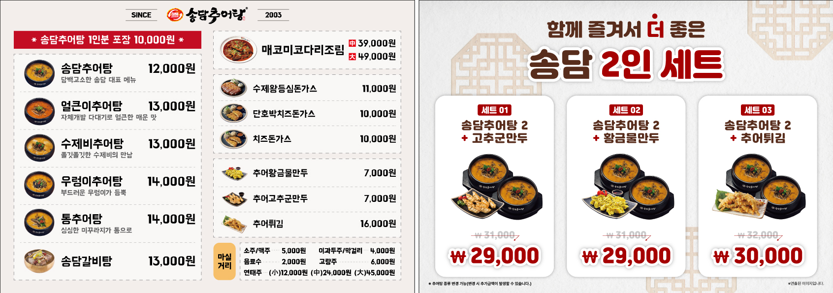 Songdamchueotang 2