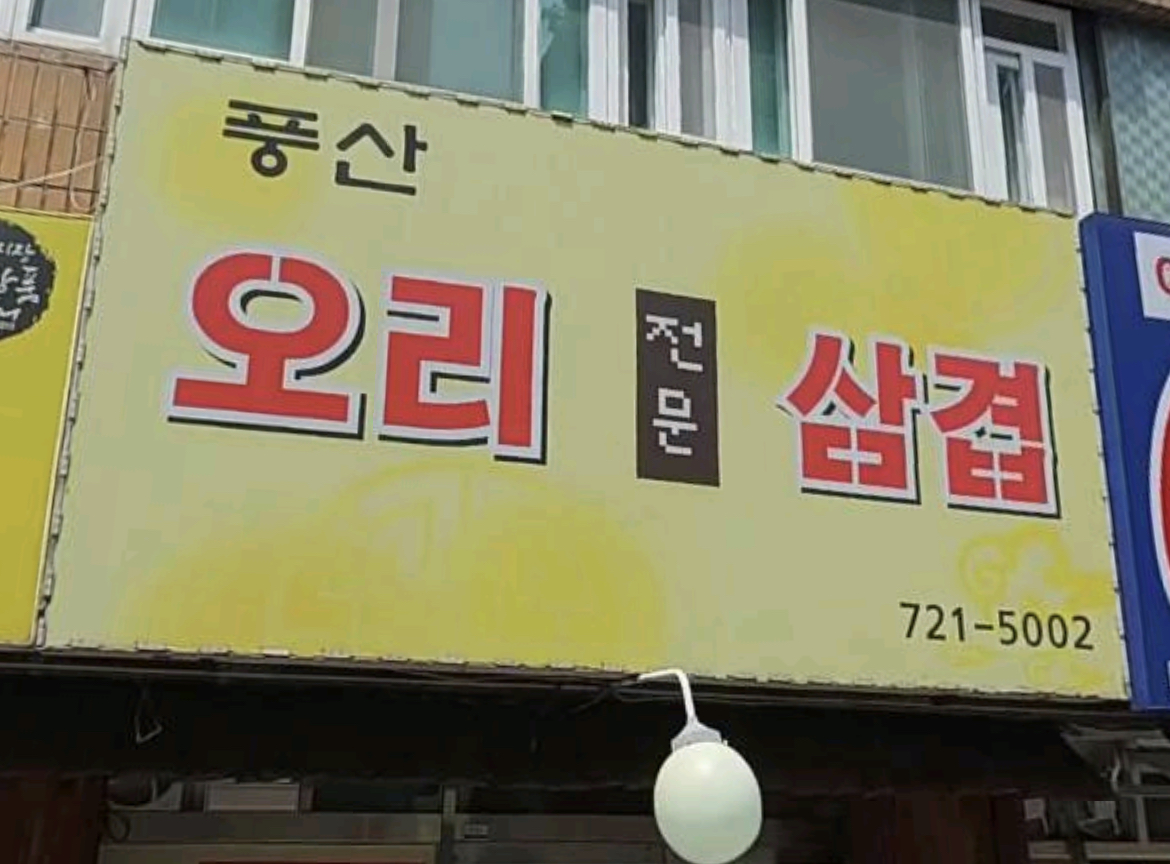 오리전문삼겹 사진 3