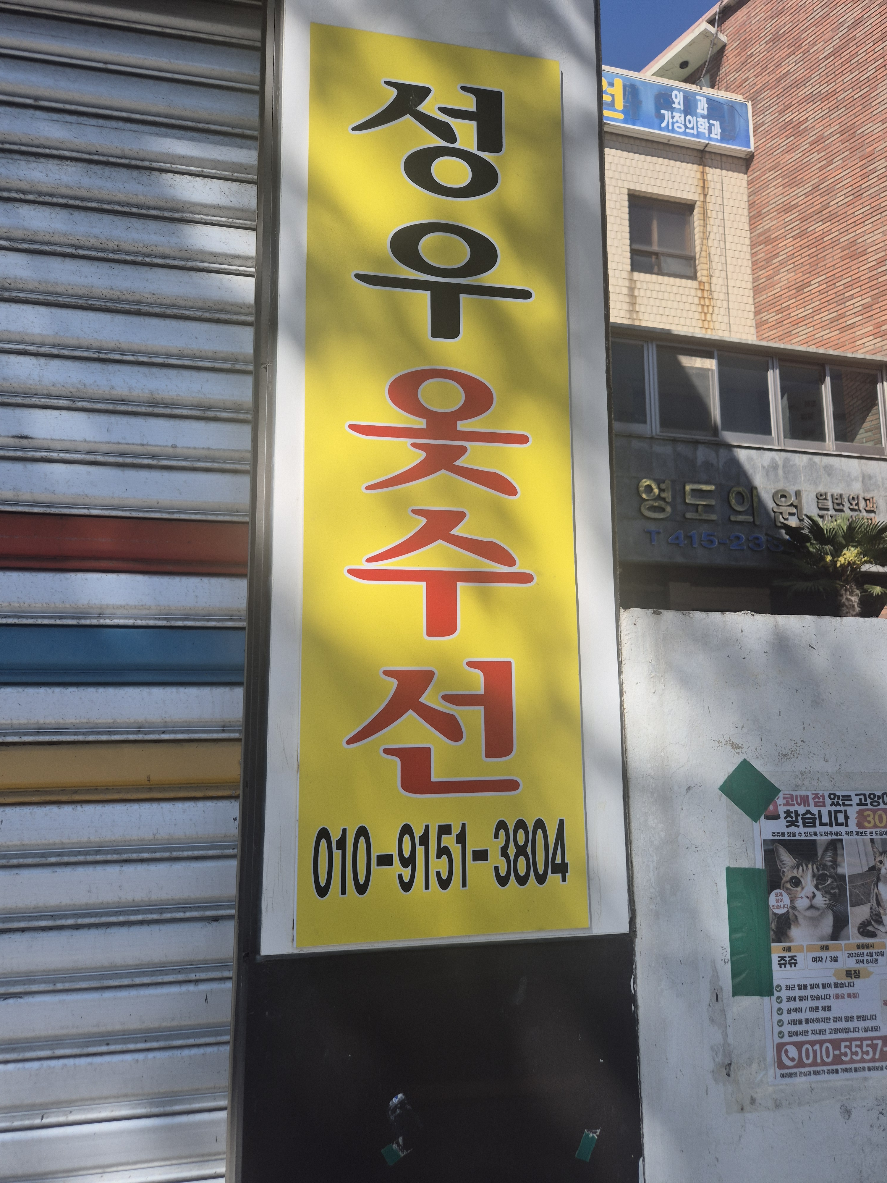 성우옷수선 매장 사진
