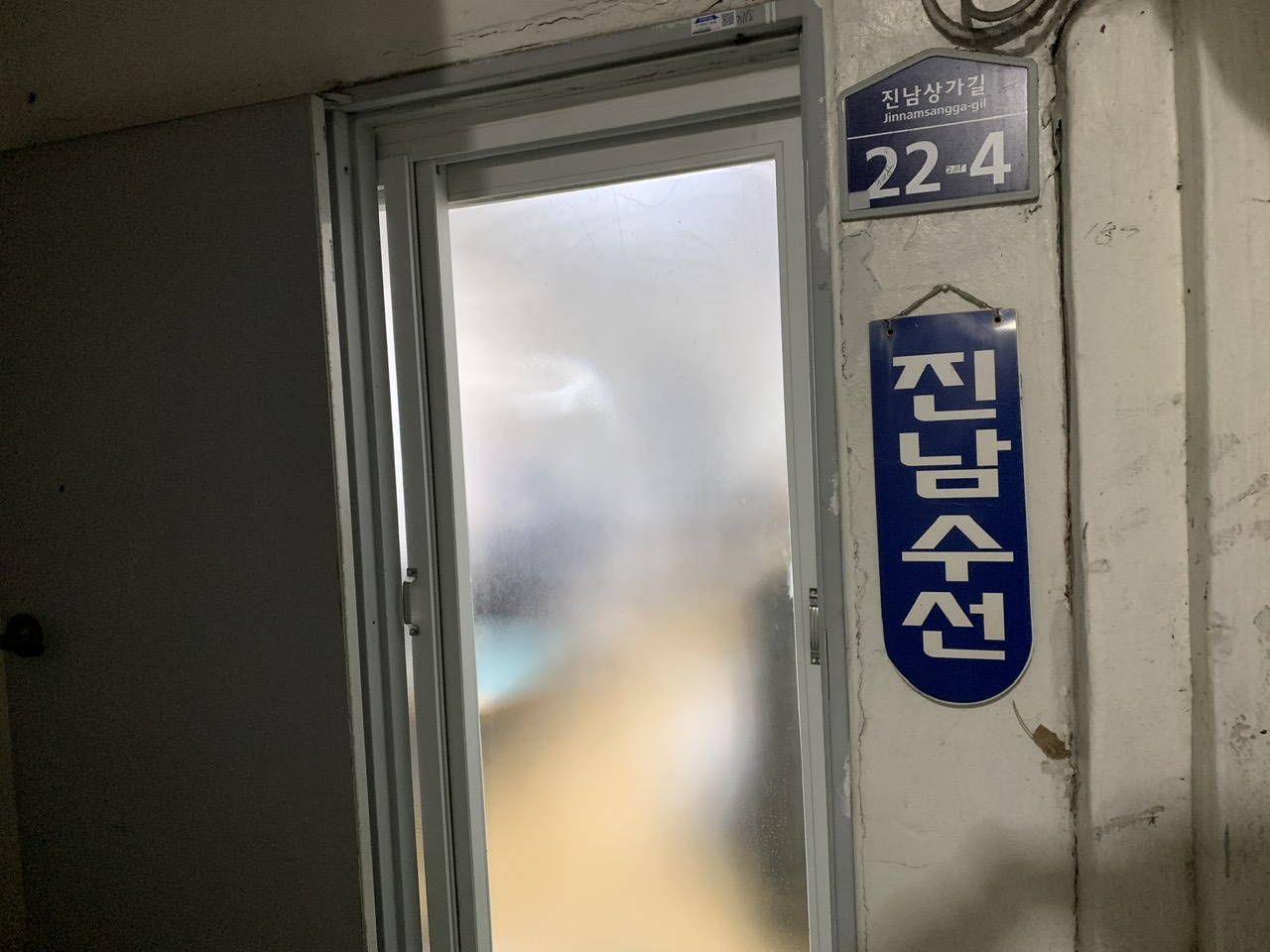진남수선 매장 사진