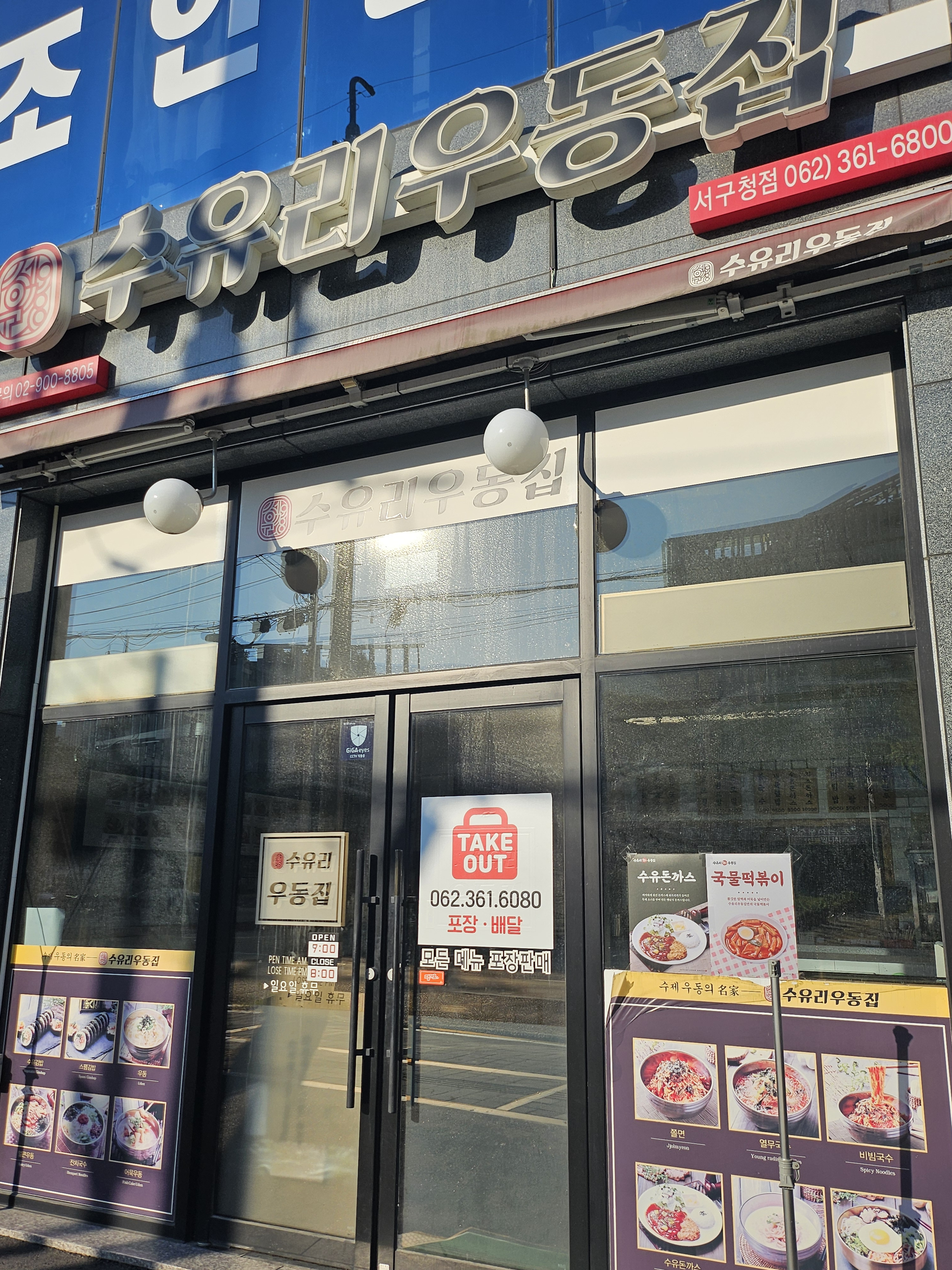 Suyuriudong seogucheongjeom (수유리우동 서구청점) 3