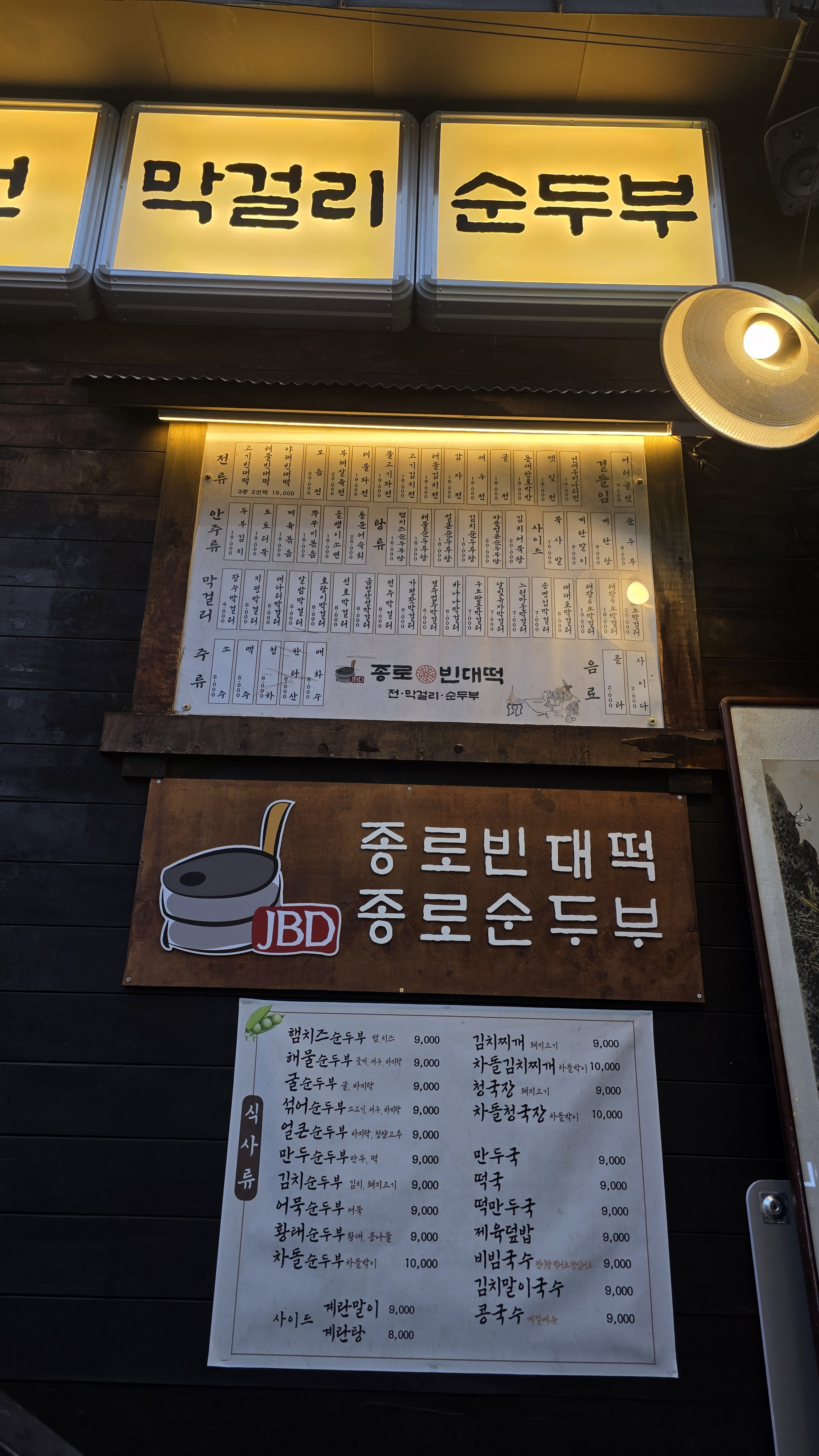 Jongrobindaetteok (종로빈대떡) 1