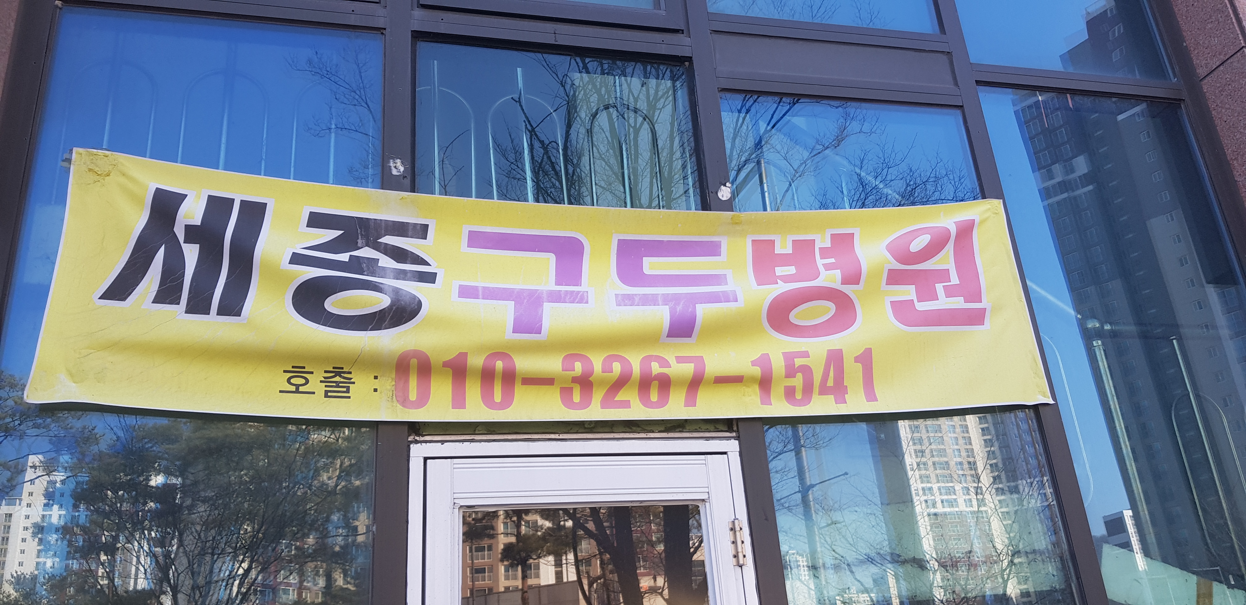 세종구두병원 매장 사진