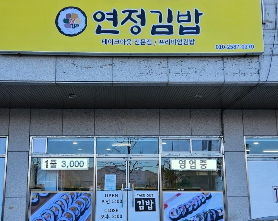 연정김밥 대표 사진