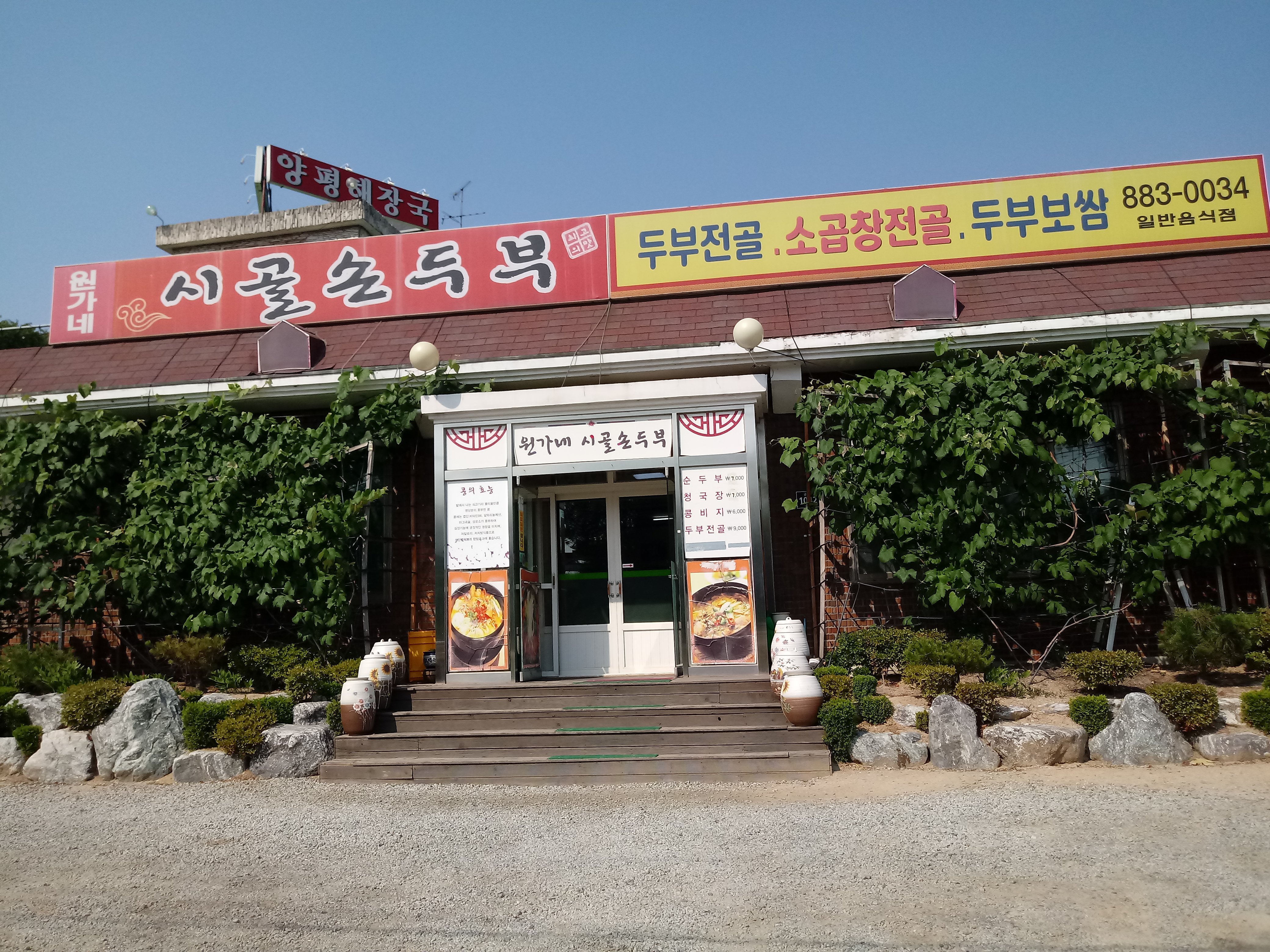 원가네시골손두부 5