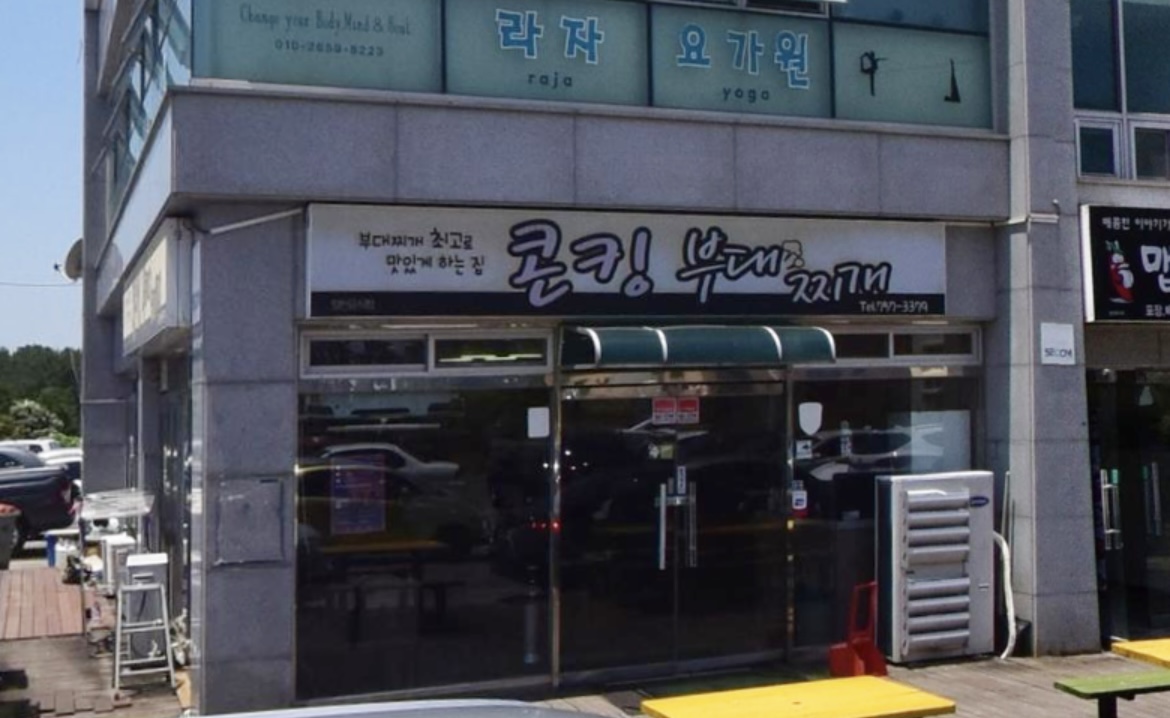 콩킹부대찌개 사진 7