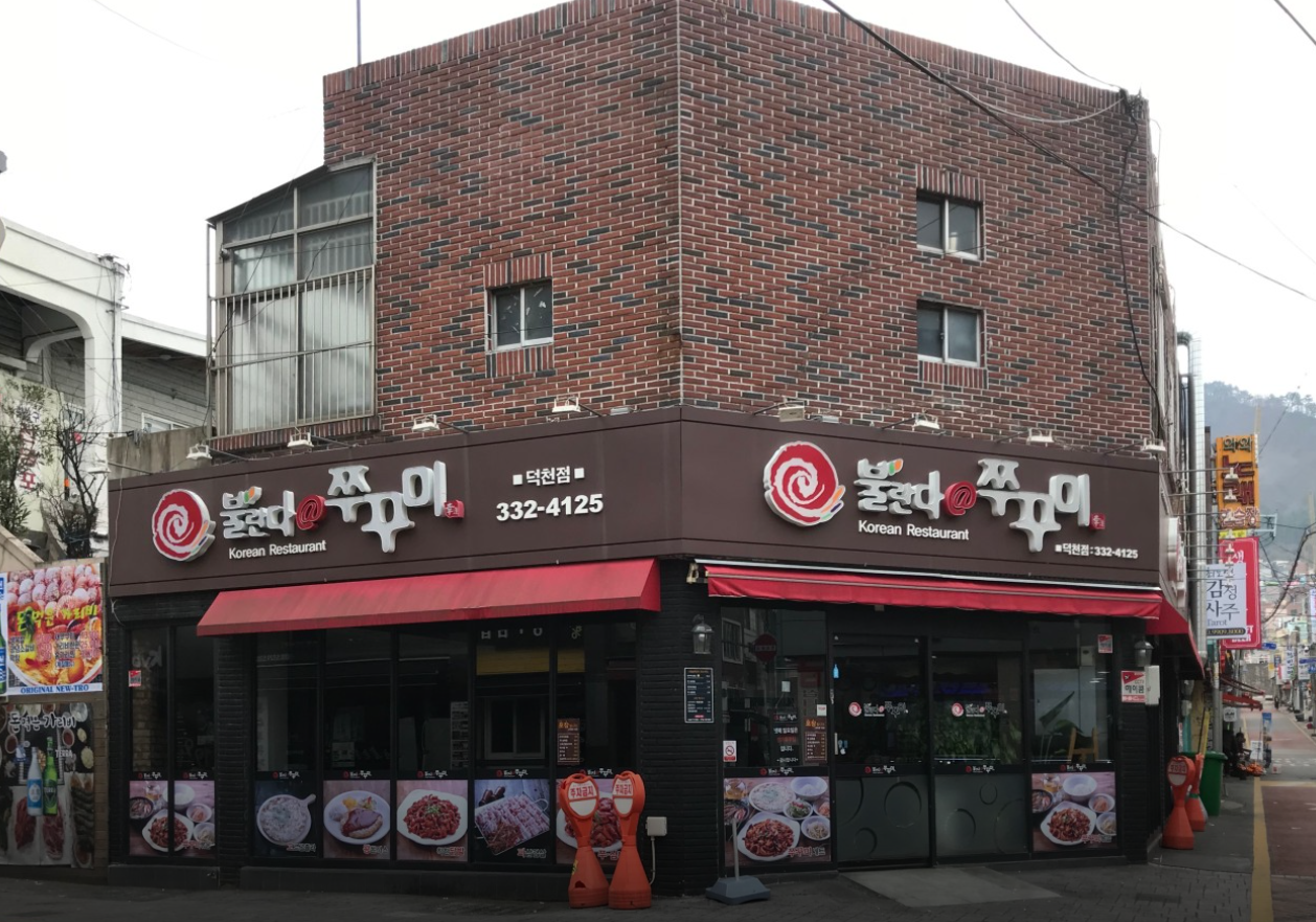 불란다쭈꾸미 덕천점 사진 4