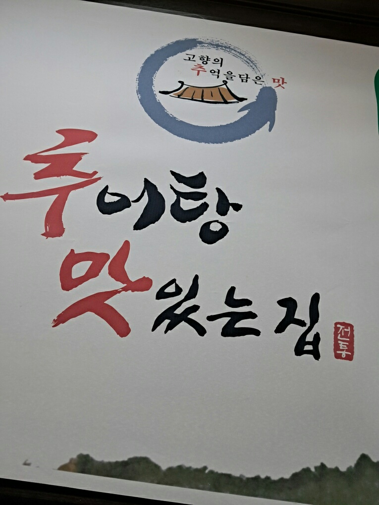 추어탕맛있는집 사진 7