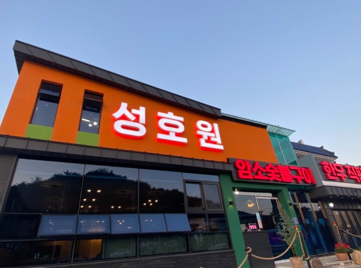 성호원 대표 사진