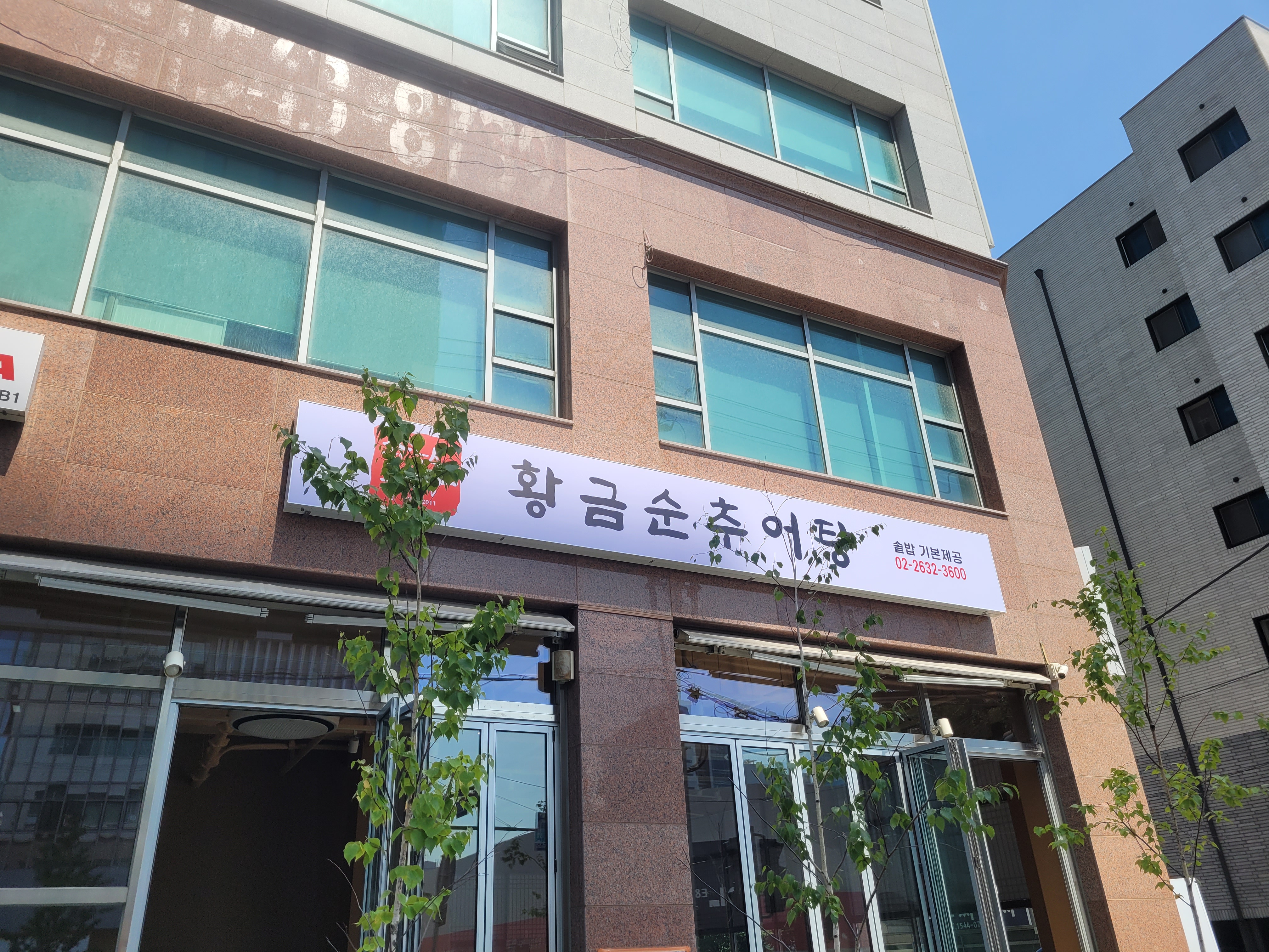 황금순추어탕 2