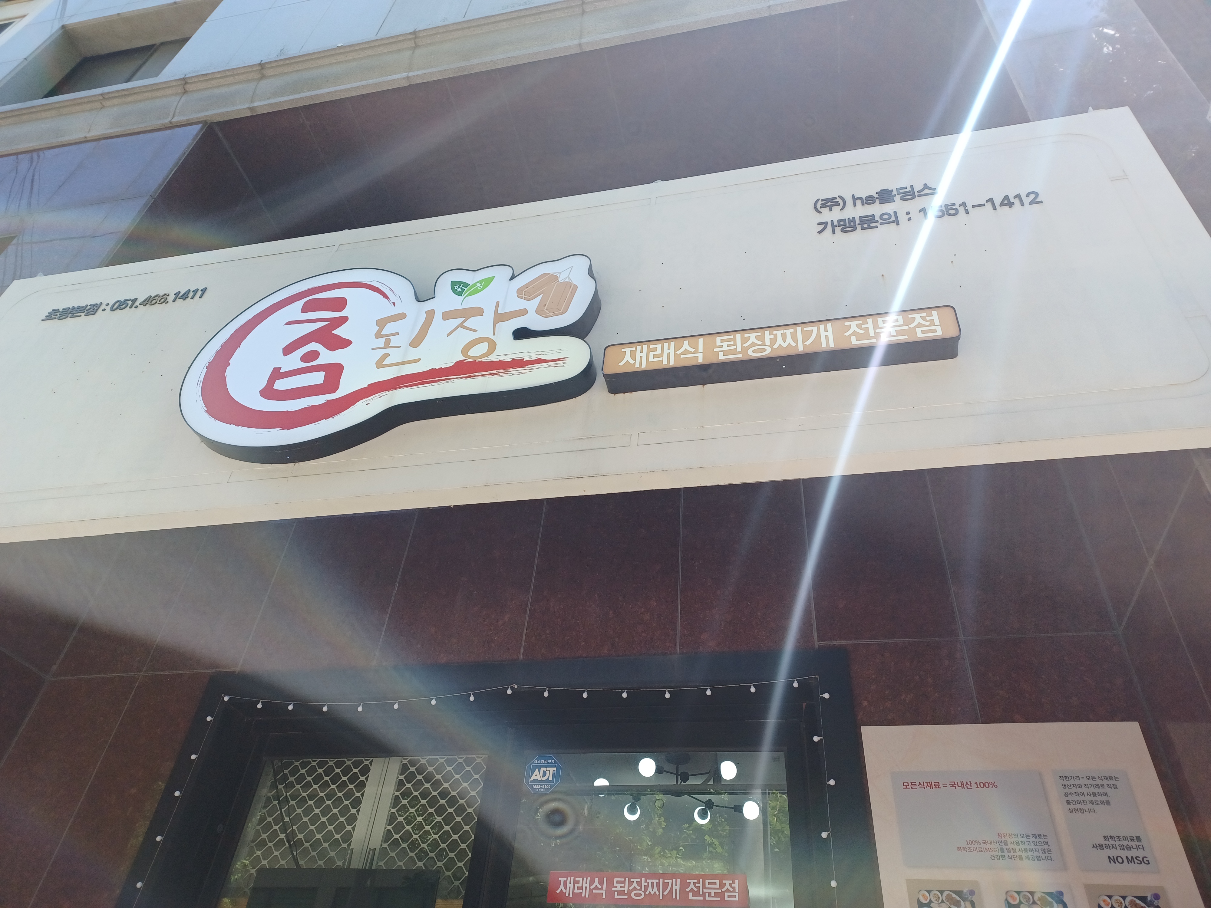 참된장 초량본점 사진 3
