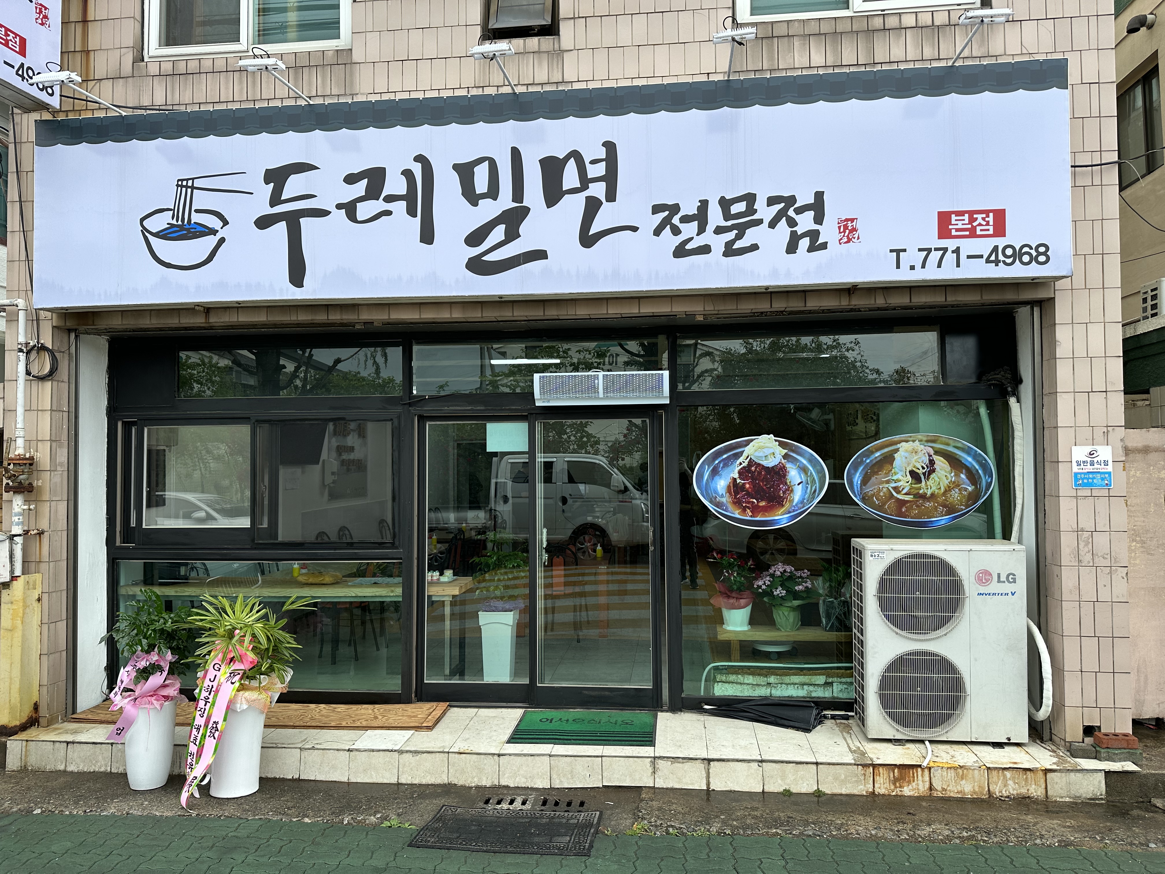 두레밀면 본점 사진 2