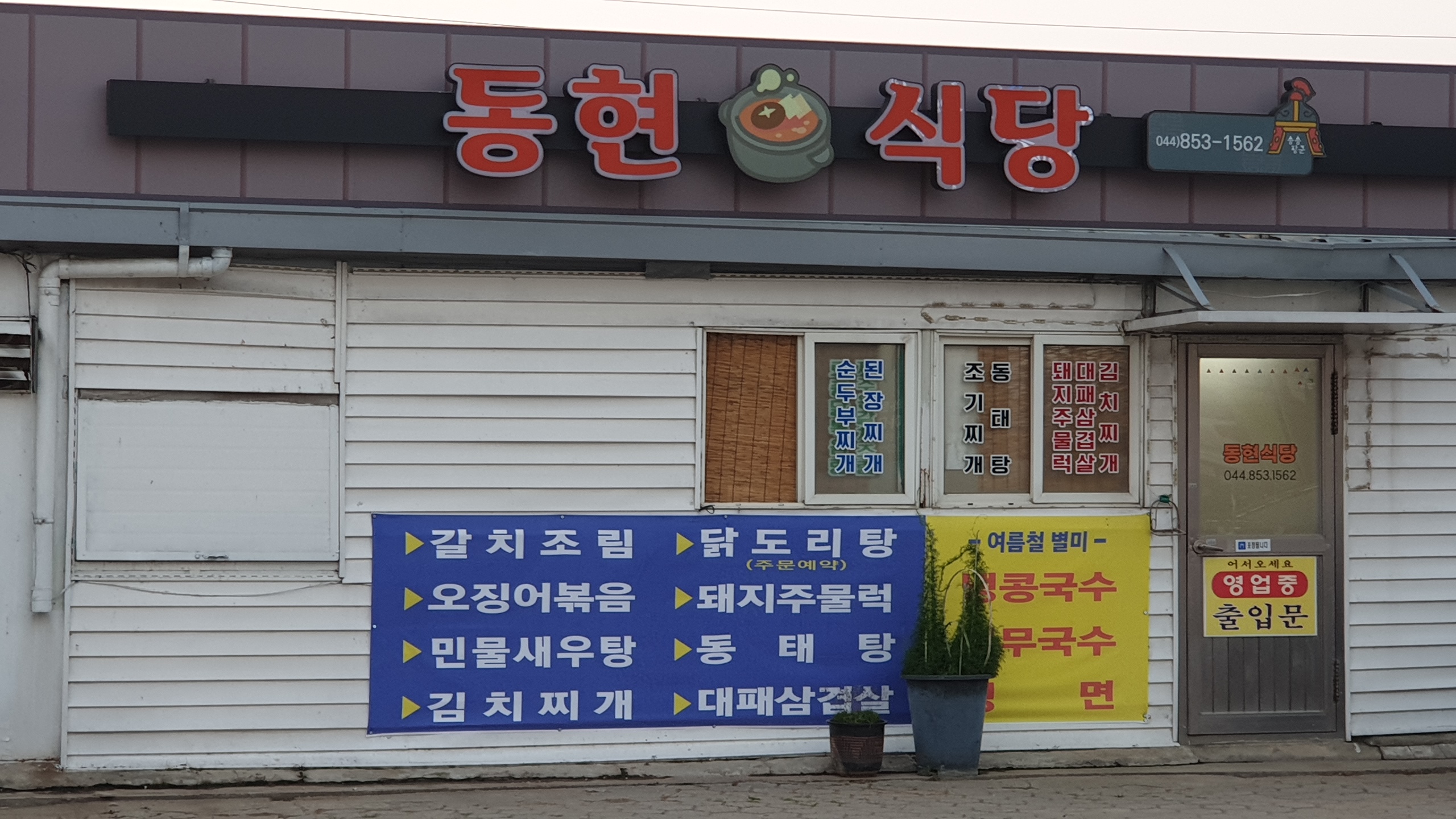 동현식당 1